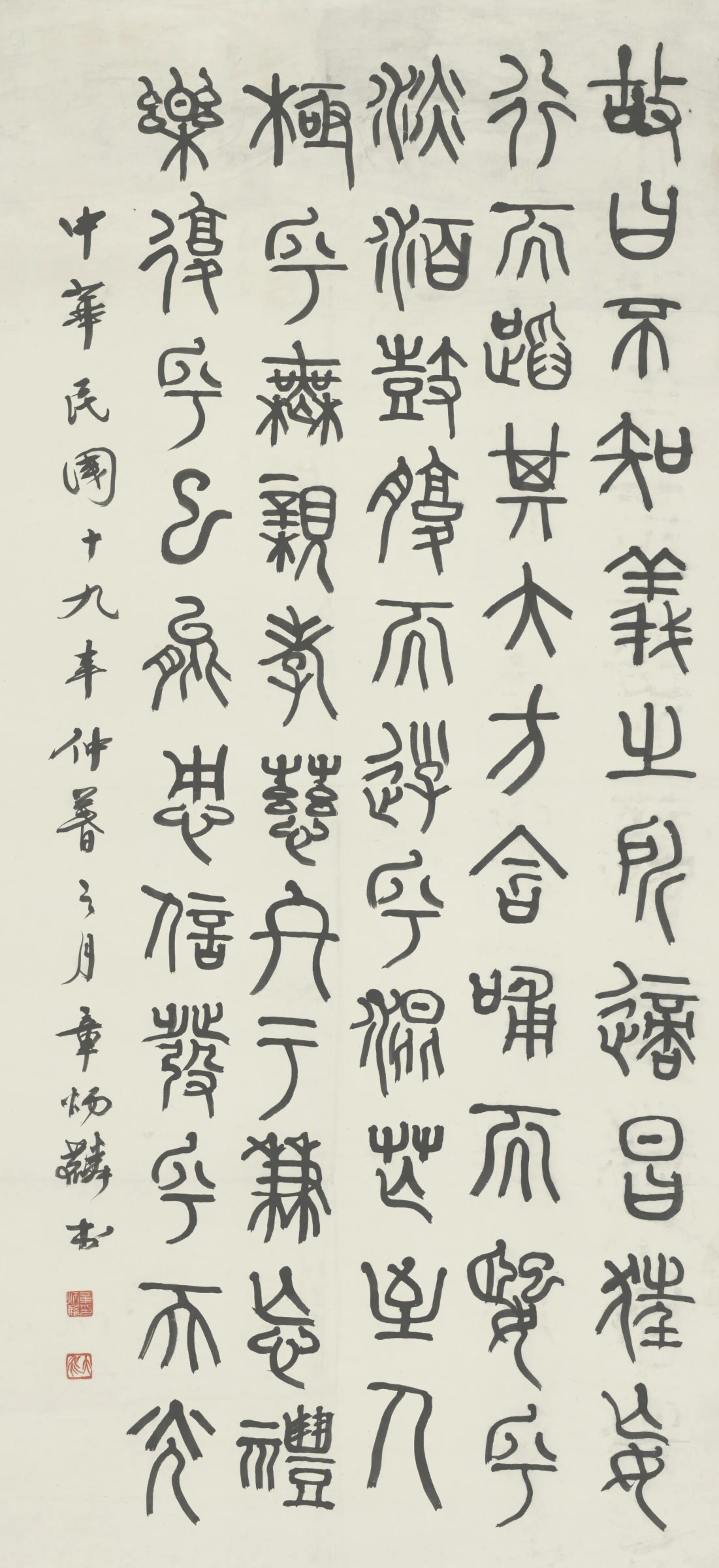近代【章炳麟】《纸本篆书轴》
