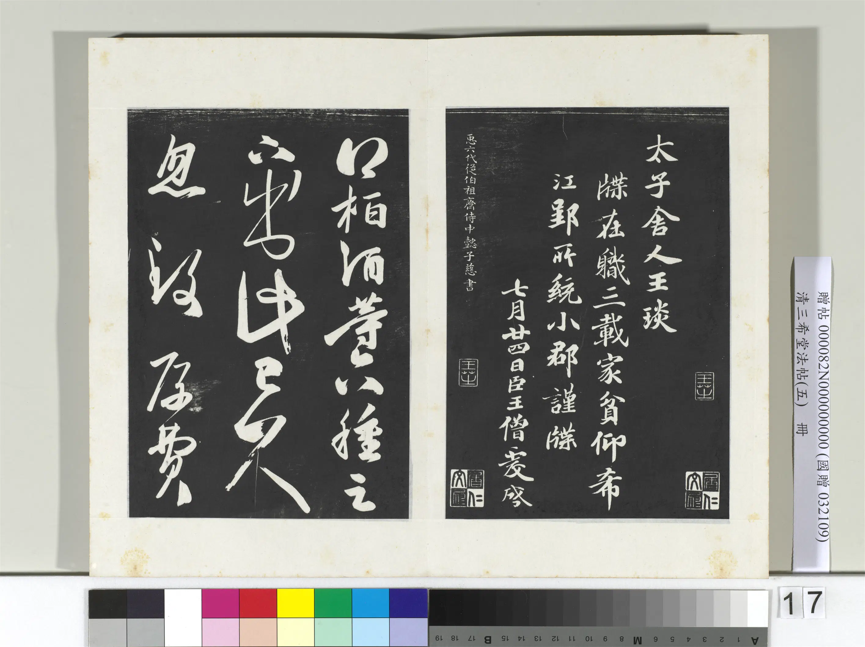清代【爱新觉罗弘历-乾隆-清高宗】《三希堂法帖(五)册-2》 第24张 清代【爱新觉罗弘历-乾隆-清高宗】《三希堂法帖(五)册-2》 第24张