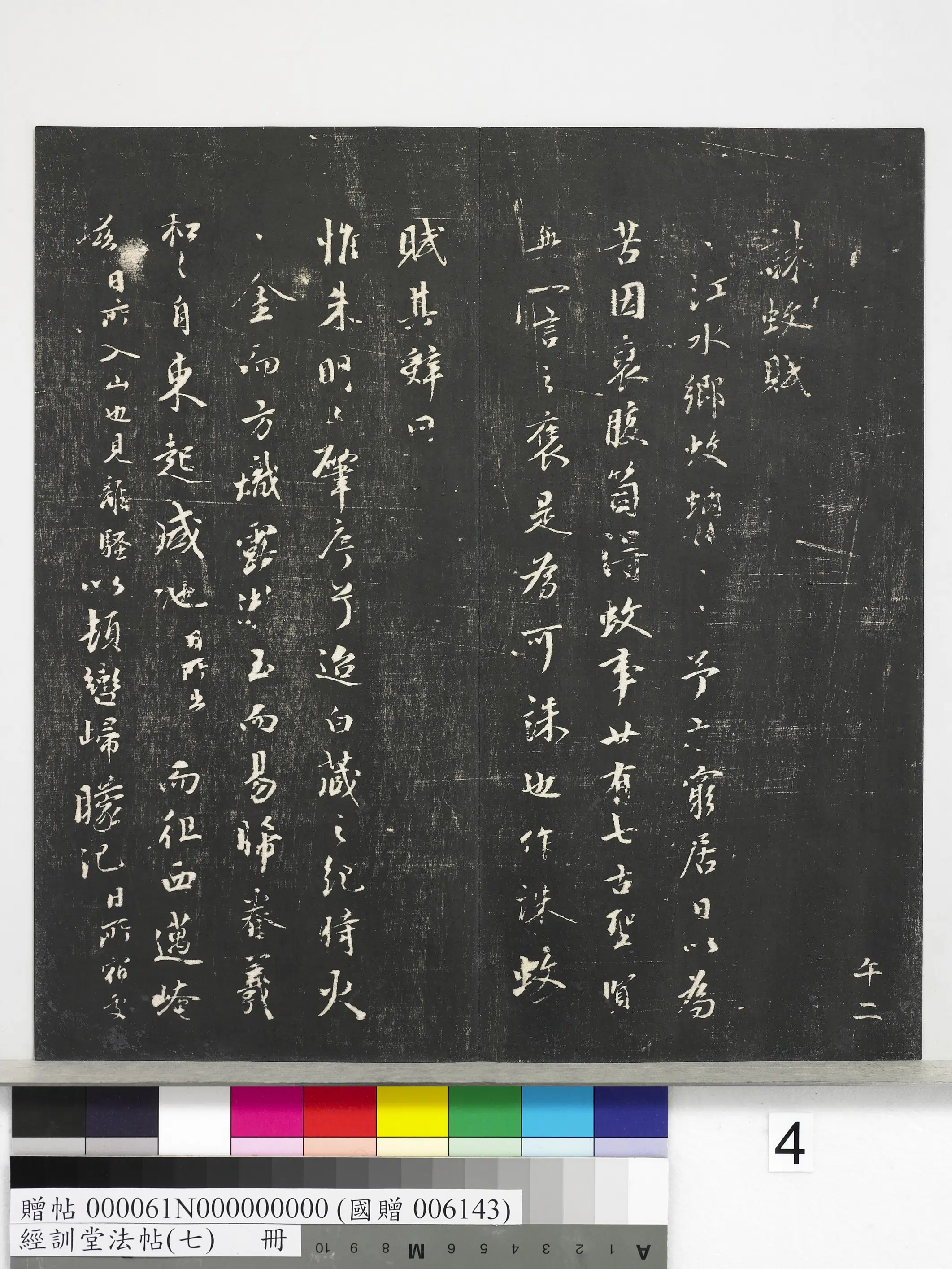 元代【虞集】《经训堂法帖（七）册-元虞集诛蚊赋》