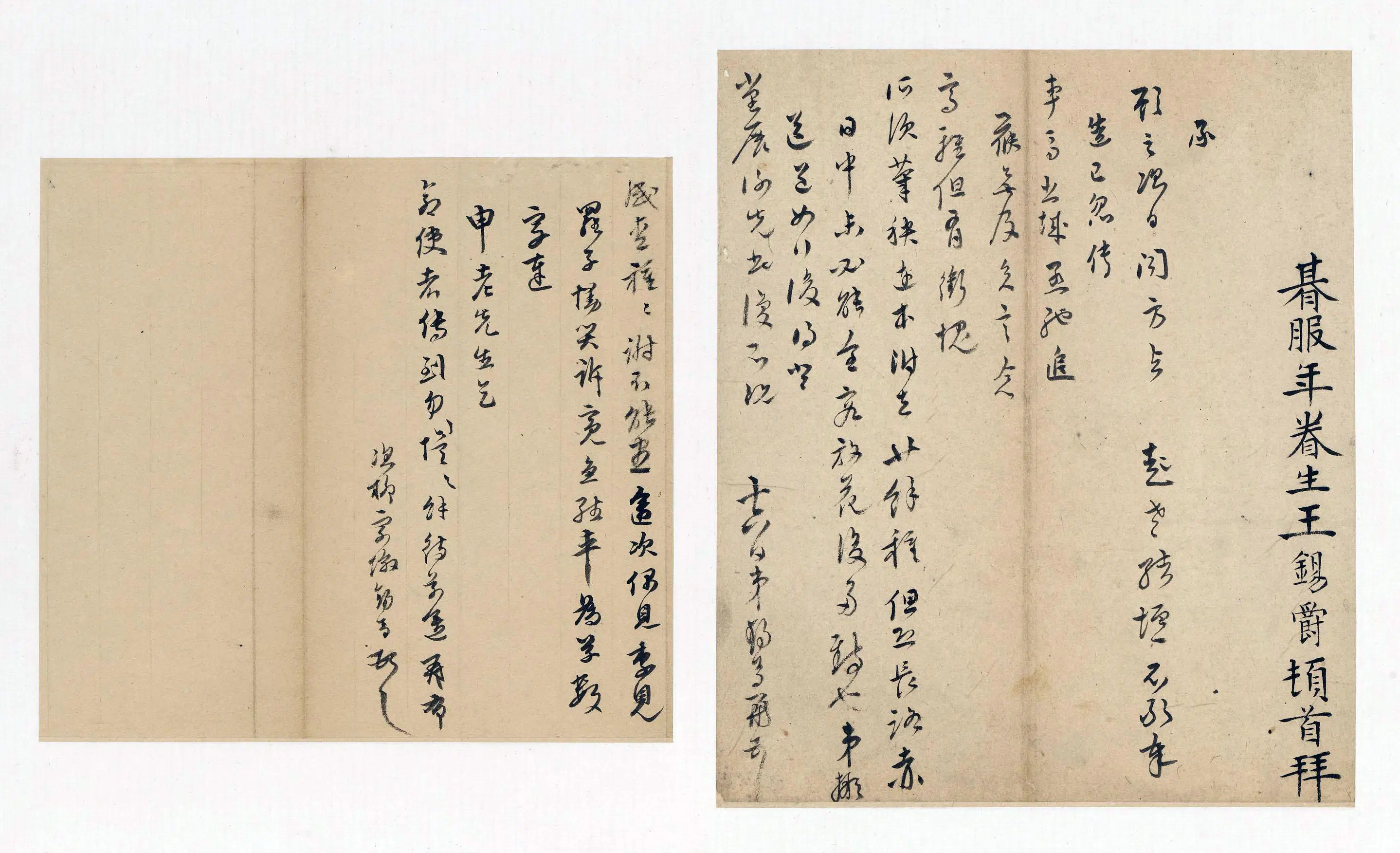 明朝【王锡爵】《手札》