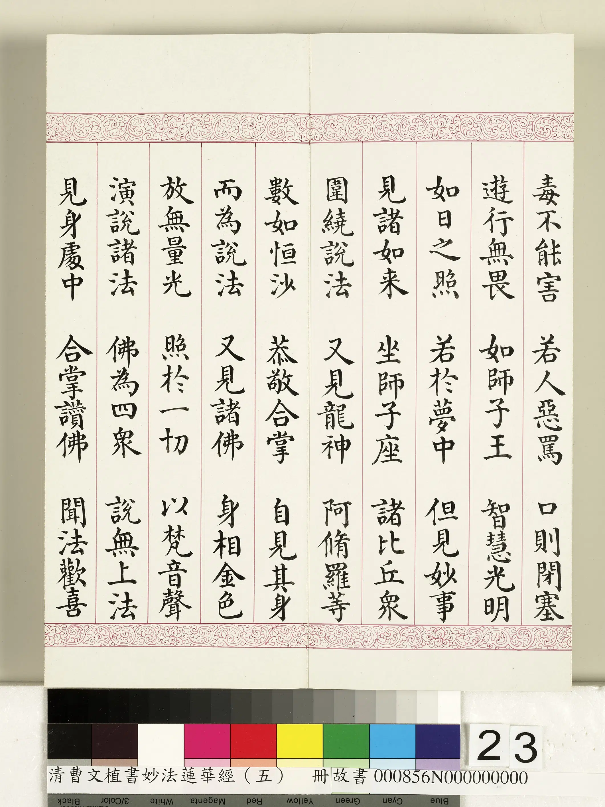 清代【曹文埴】《妙法莲华经(五)册》 第16张 清代【曹文埴】《妙法莲华经(五)册》 第16张