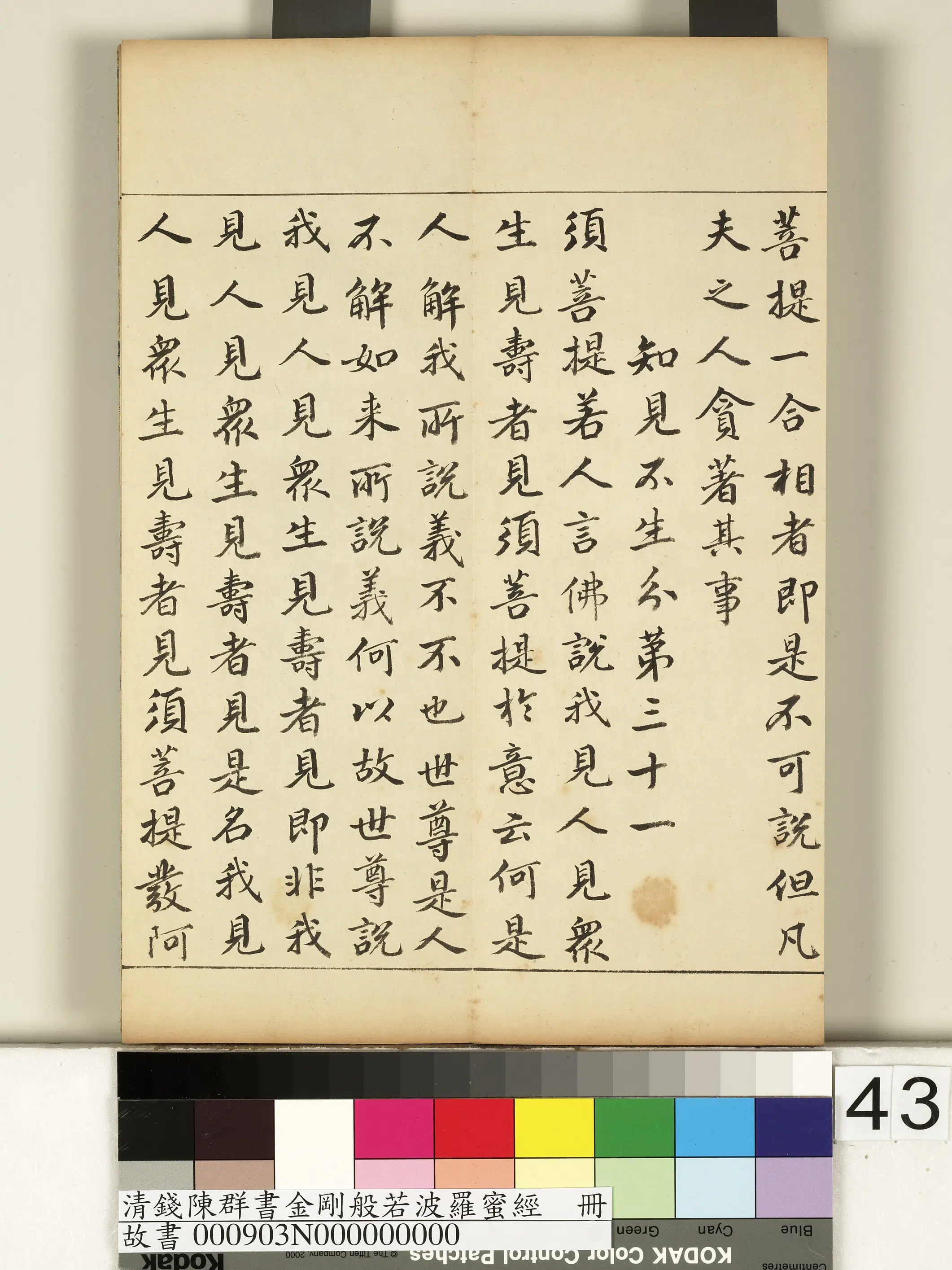 清代【钱陈群】《金刚般若波罗蜜经册》 第38张 清代【钱陈群】《金刚般若波罗蜜经册》 第38张