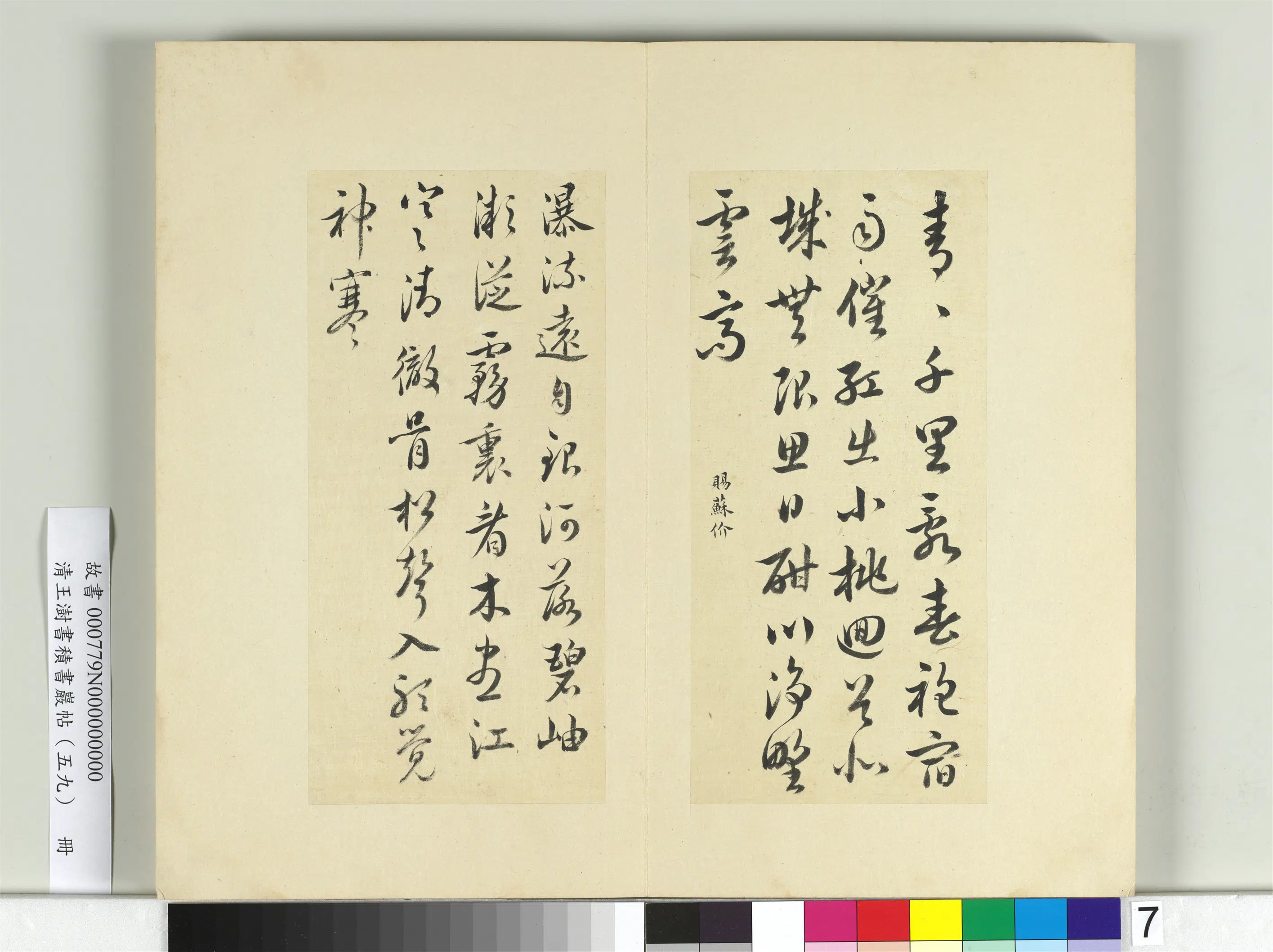 清代【王澍】《书积书岩帖(五十九)册》 第24张 清代【王澍】《书积书岩帖(五十九)册》 第24张