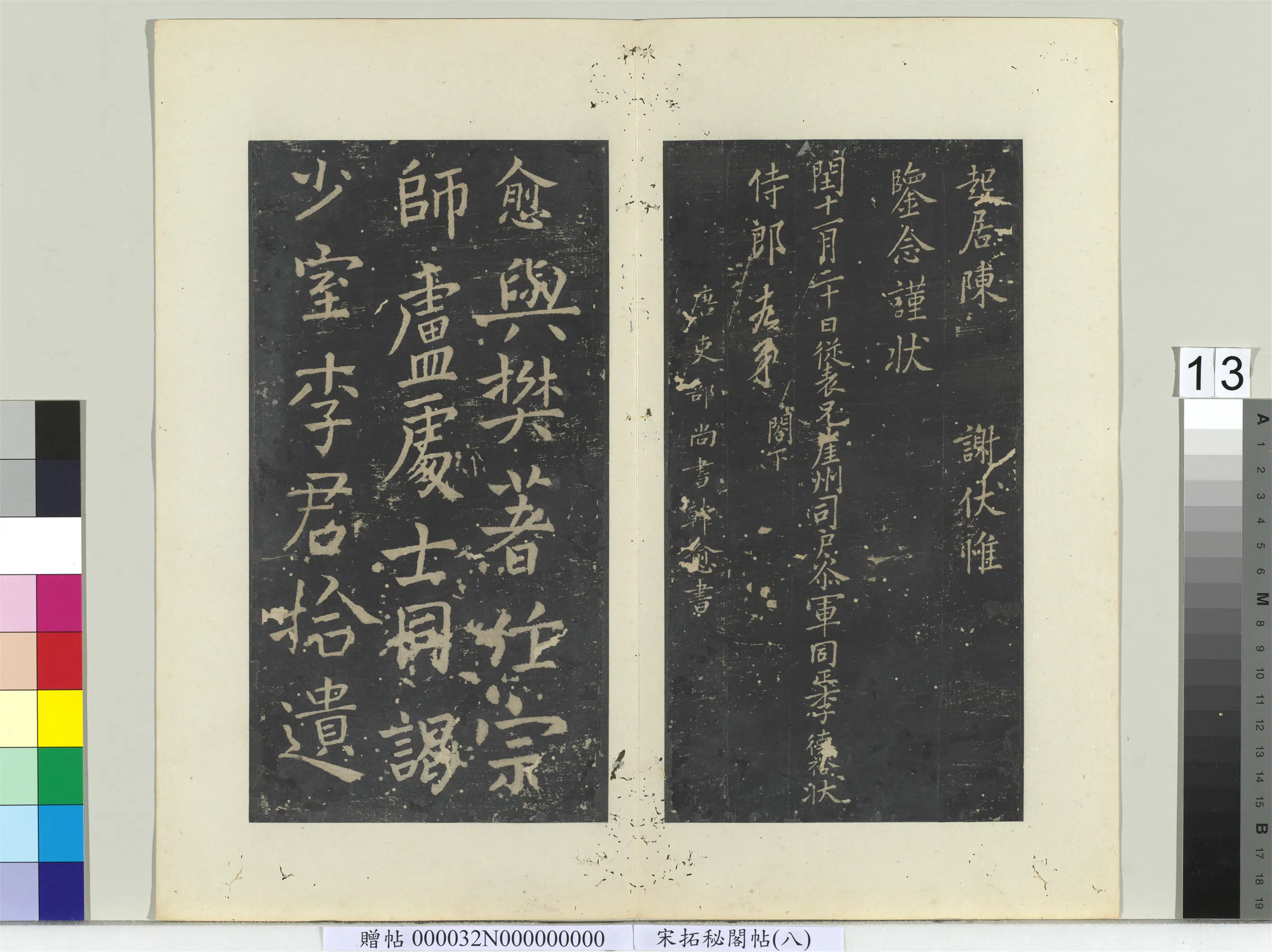 唐朝【李德裕】《秘阁帖（八）册-唐李德裕答侍郎十九弟书》 第3张