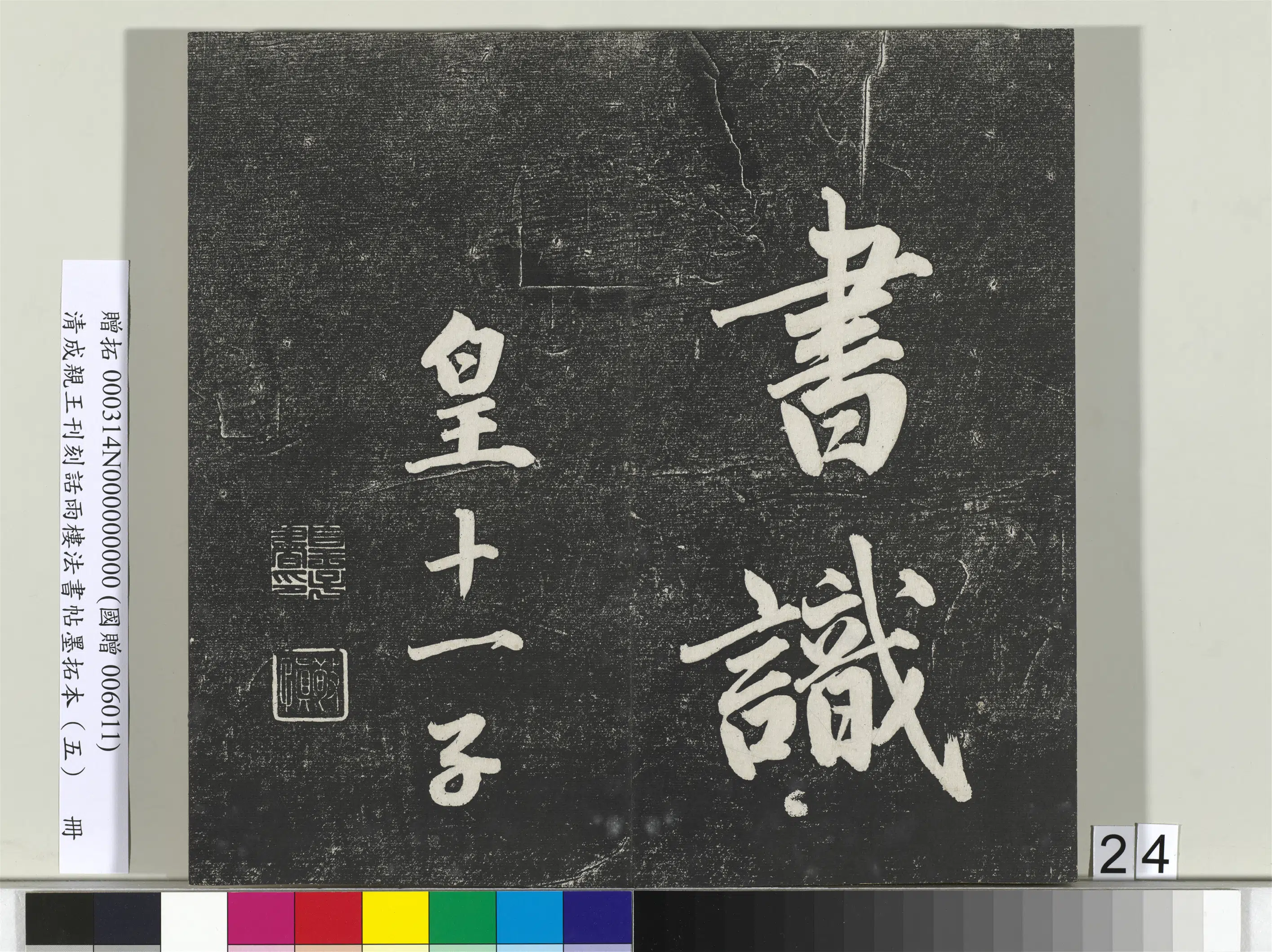 清代【爱新觉罗·永瑆】《刊刻话雨楼法书帖墨拓本（五）册》 第17张