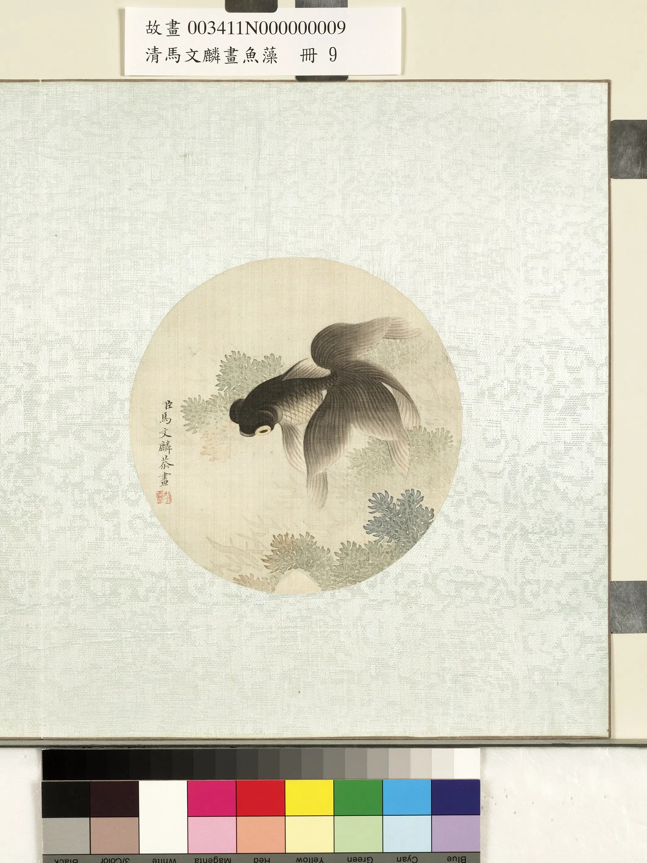 清代【马文麟】《画鱼藻册》 第6张