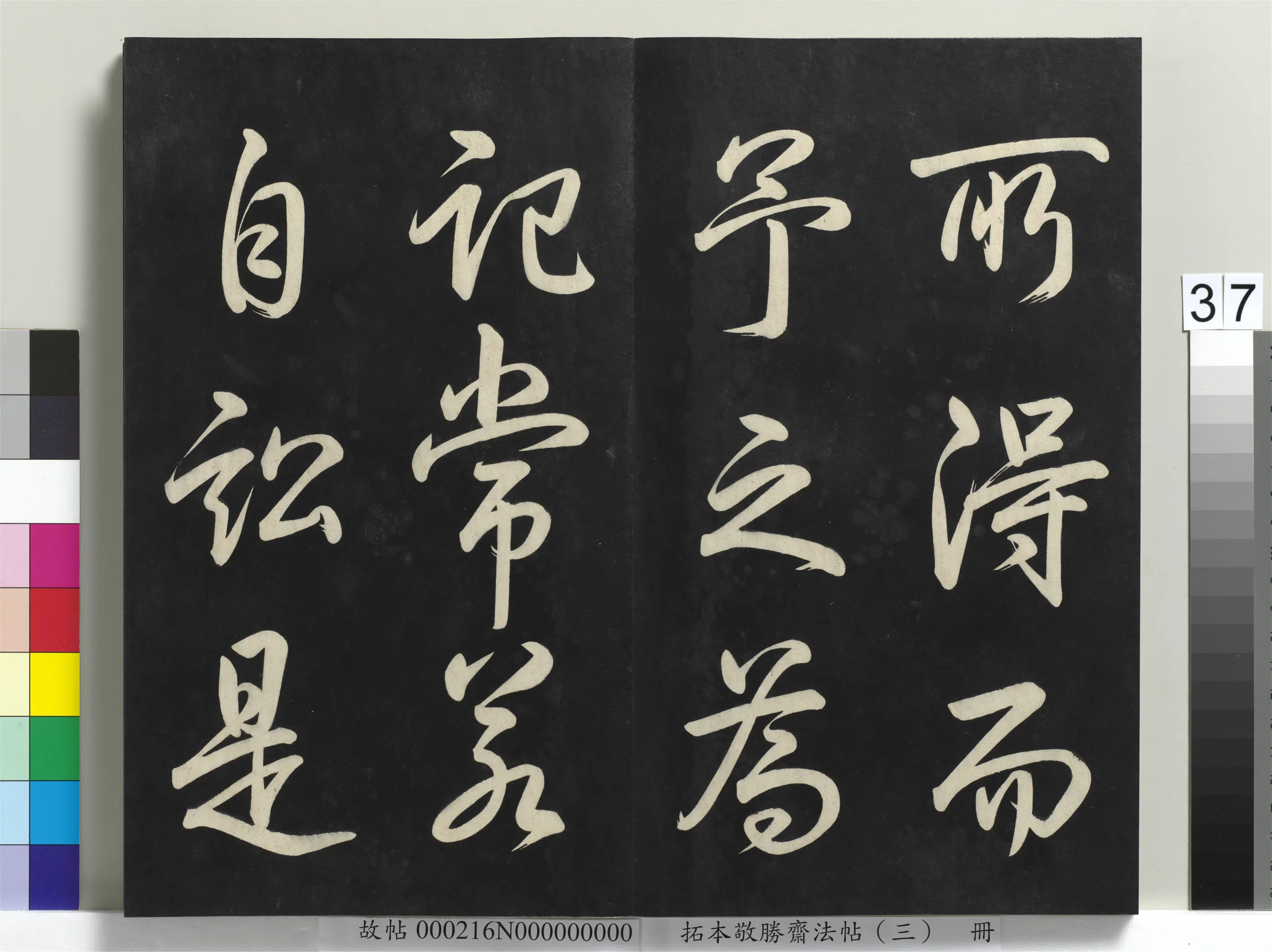 清代【爱新觉罗弘历-乾隆-清高宗】《拓本敬胜斋法帖(三)册-高宗御制宝月楼记》 第31张 清代【爱新觉罗弘历-乾隆-清高宗】《拓本敬胜斋法帖(三)册-高宗御制宝月楼记》 第31张