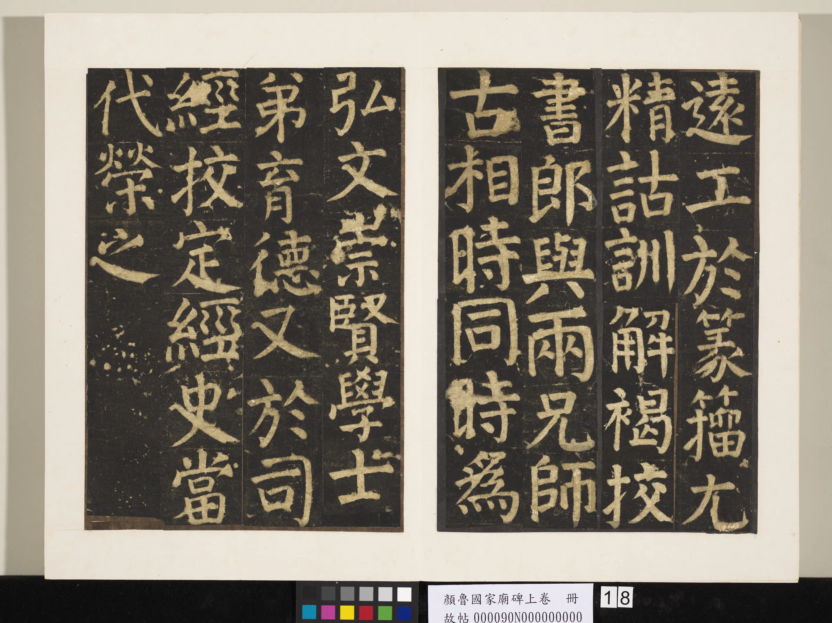 唐朝【颜真卿】《颜鲁公家庙碑上卷册》 第10张 唐朝【颜真卿】《颜鲁公家庙碑上卷册》 第10张