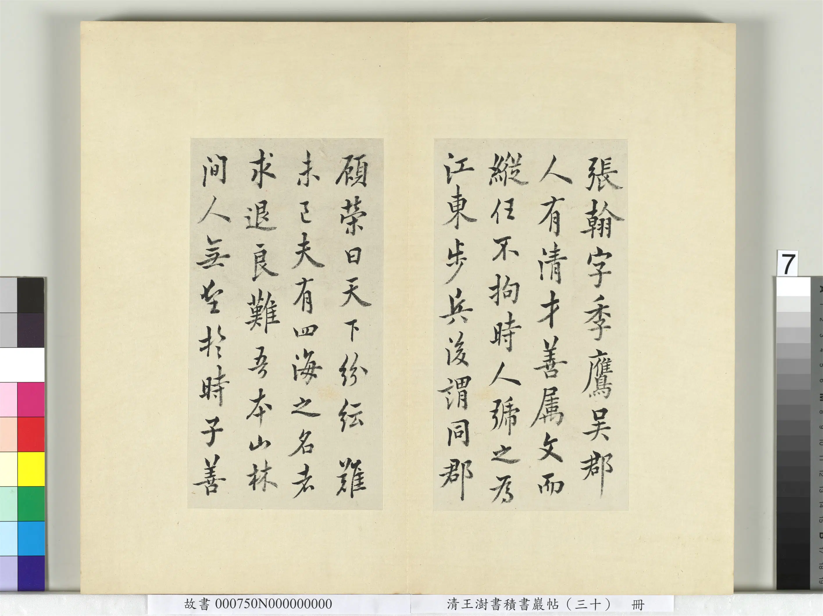 清代【王澍】《书积书岩帖（三十）册-临欧阳询张翰帖》