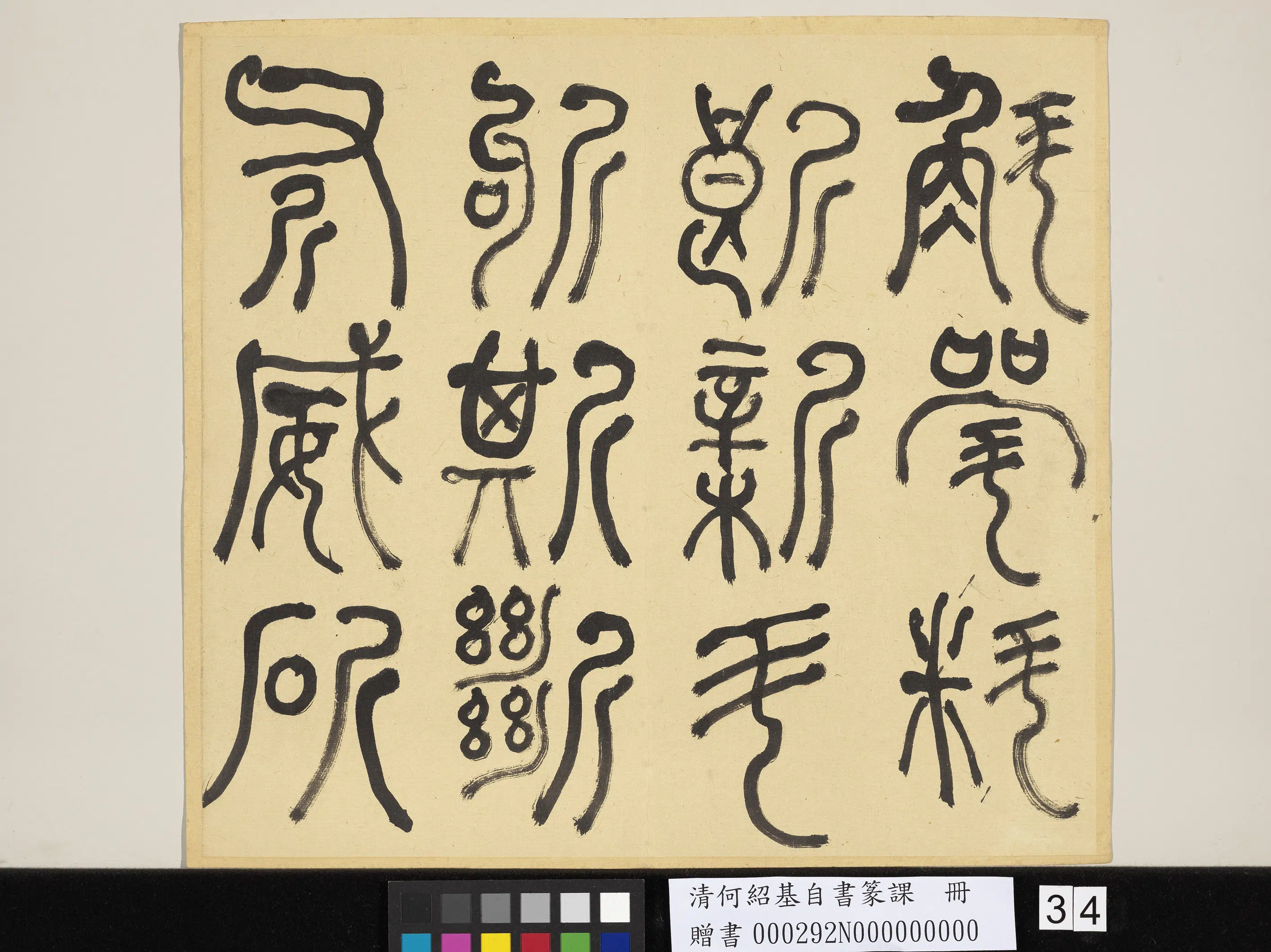 清代【何绍基】《自书篆课册-(上)》 第35张 清代【何绍基】《自书篆课册-(上)》 第35张