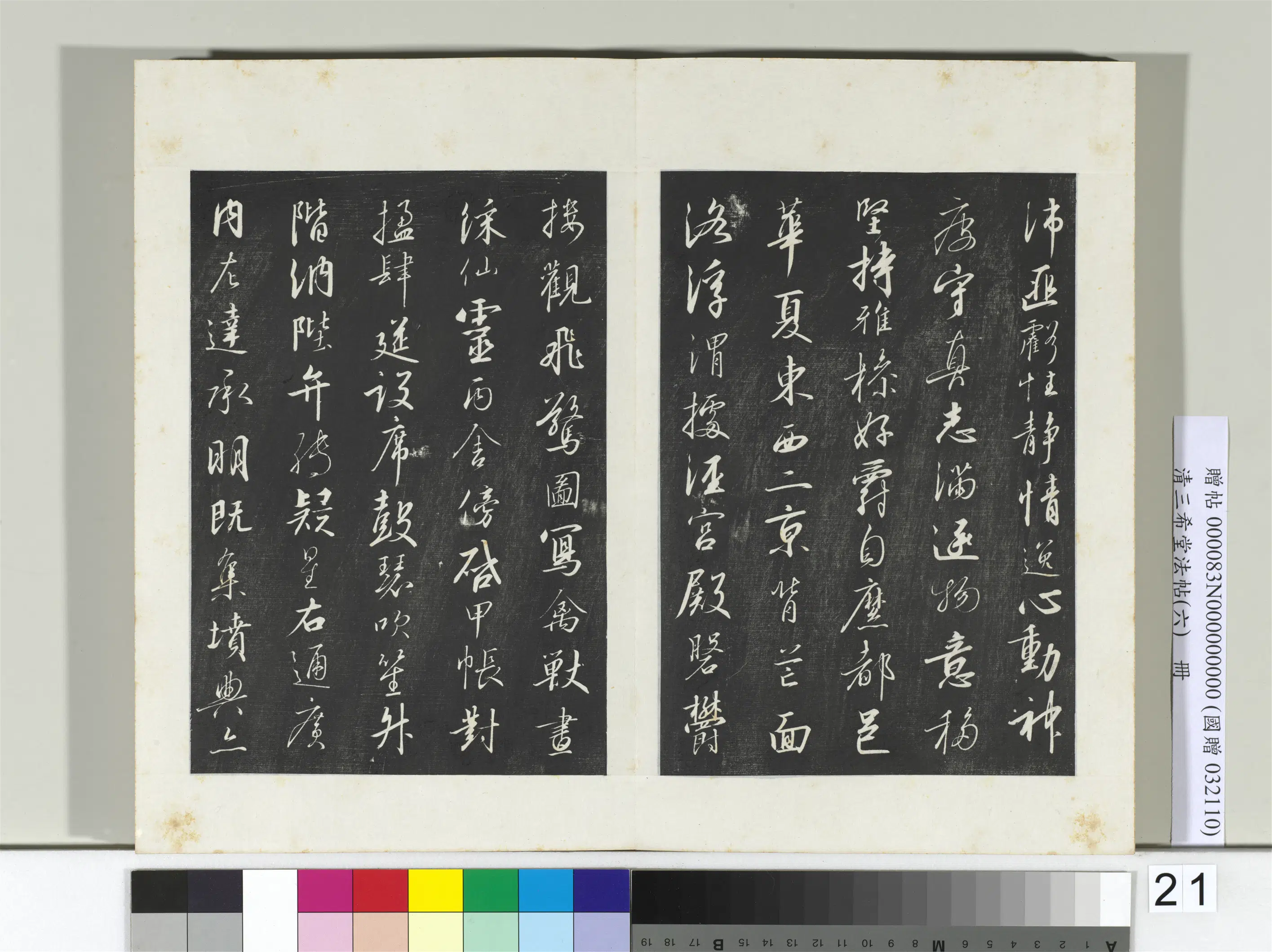 清代【爱新觉罗弘历-乾隆-清高宗】《三希堂法帖（六）册-2》 第23张
