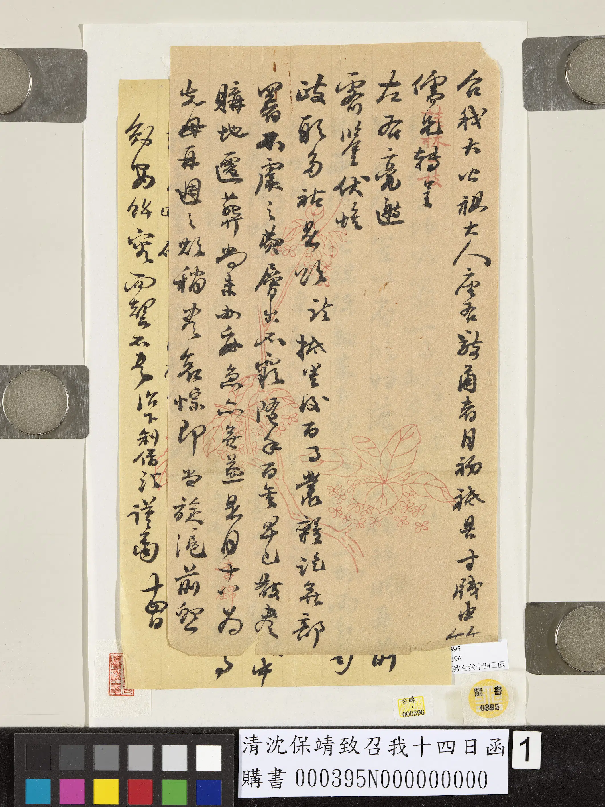 清代【沈保靖】《致召我十四日函》