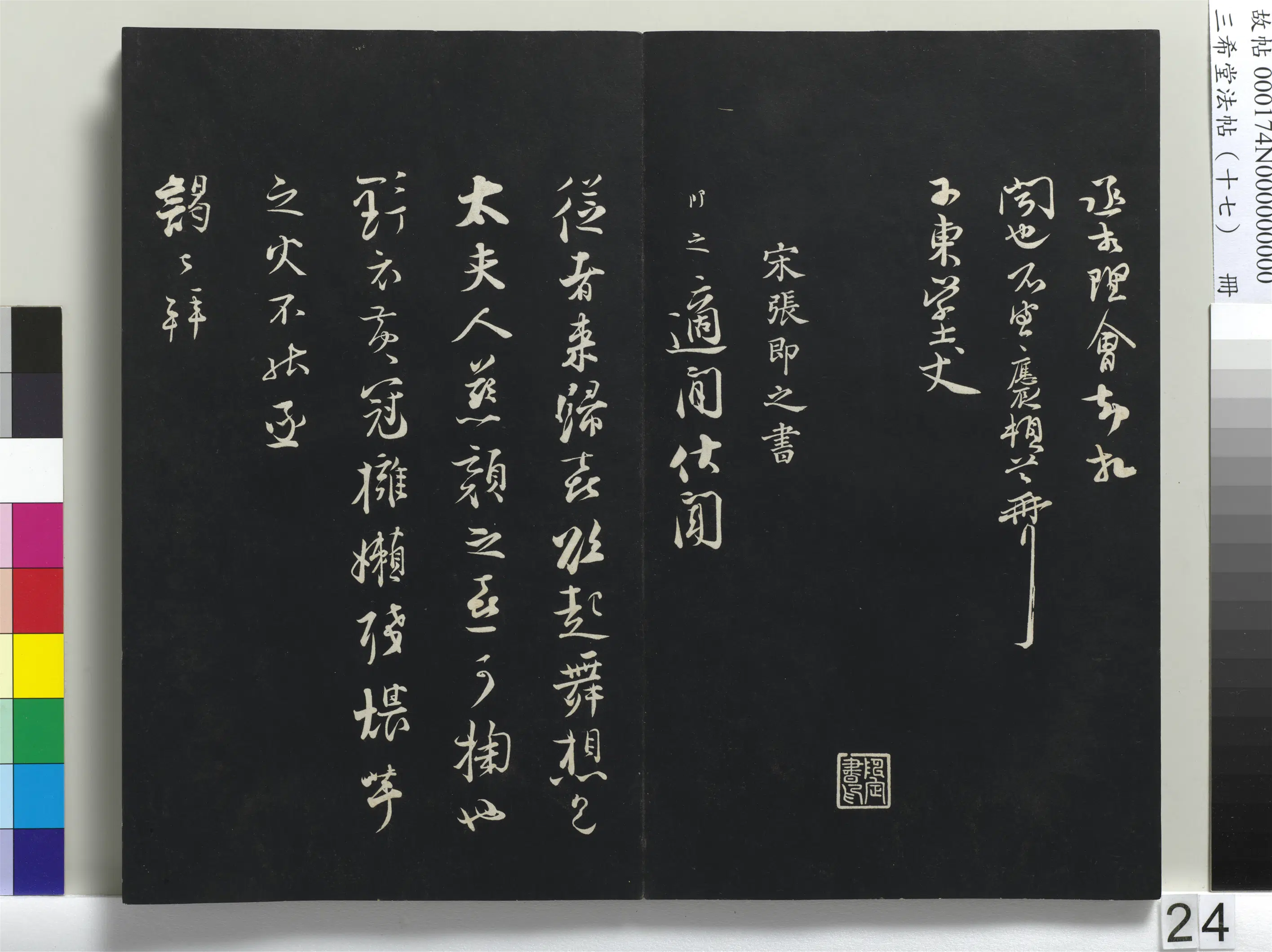 南宋【汪应辰】《三希堂法帖（十七）册-宋汪应辰致子东学士尺牍-1》 第2张