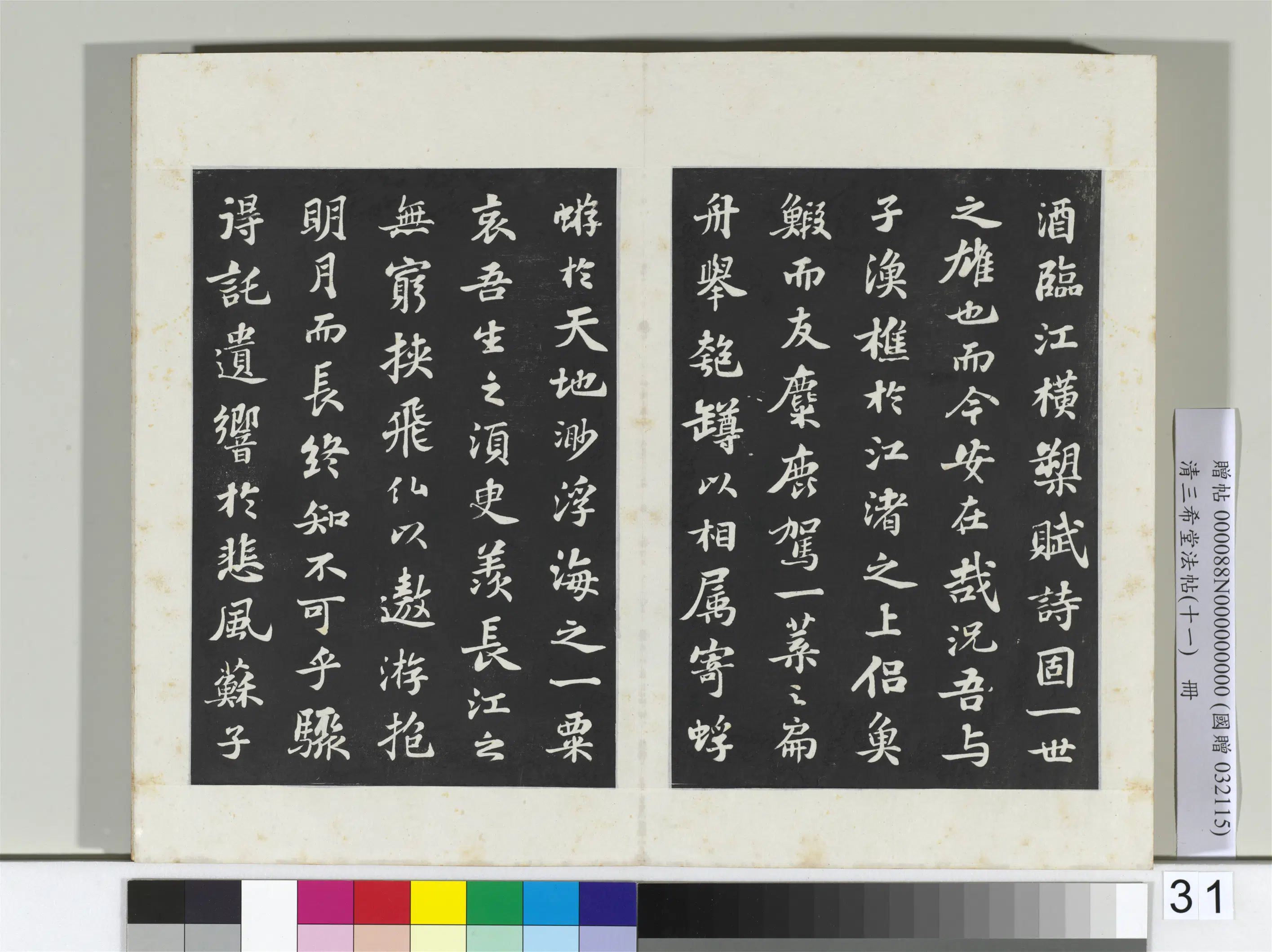 北宋【苏轼】《三希堂法帖（十一）册-宋苏轼书赤壁赋-2》 第5张