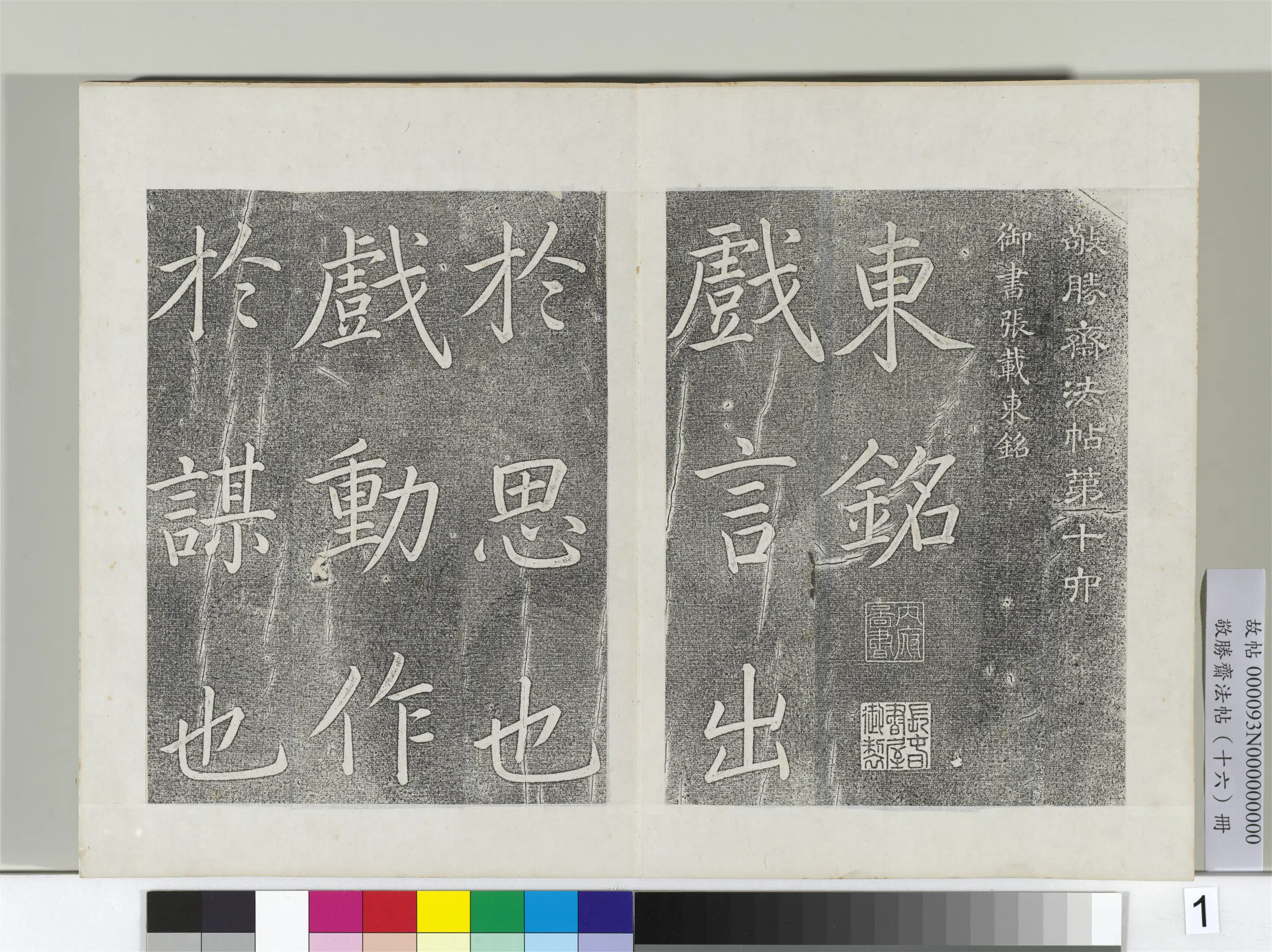 清代【爱新觉罗弘历-乾隆-清高宗】《敬胜斋法帖册-御书张载东铭》