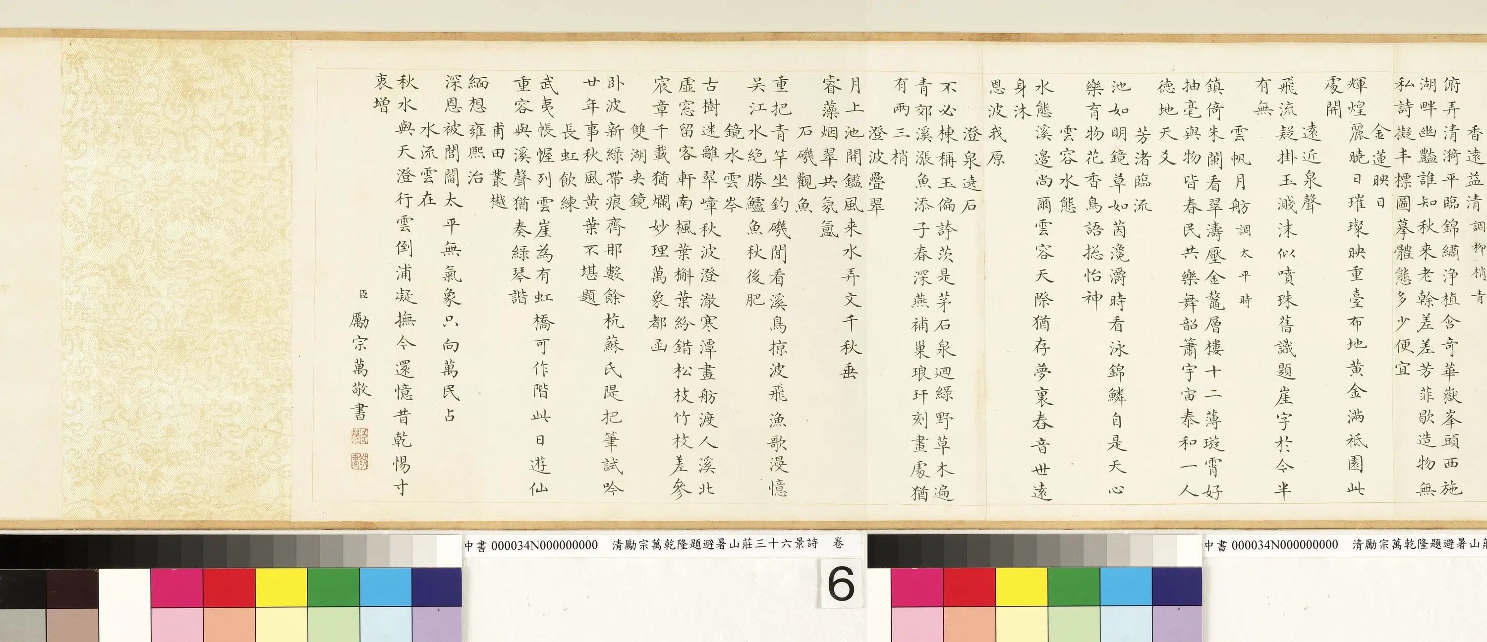 清代【励宗万】《乾隆题避暑山庄三十六景诗卷》 第1张