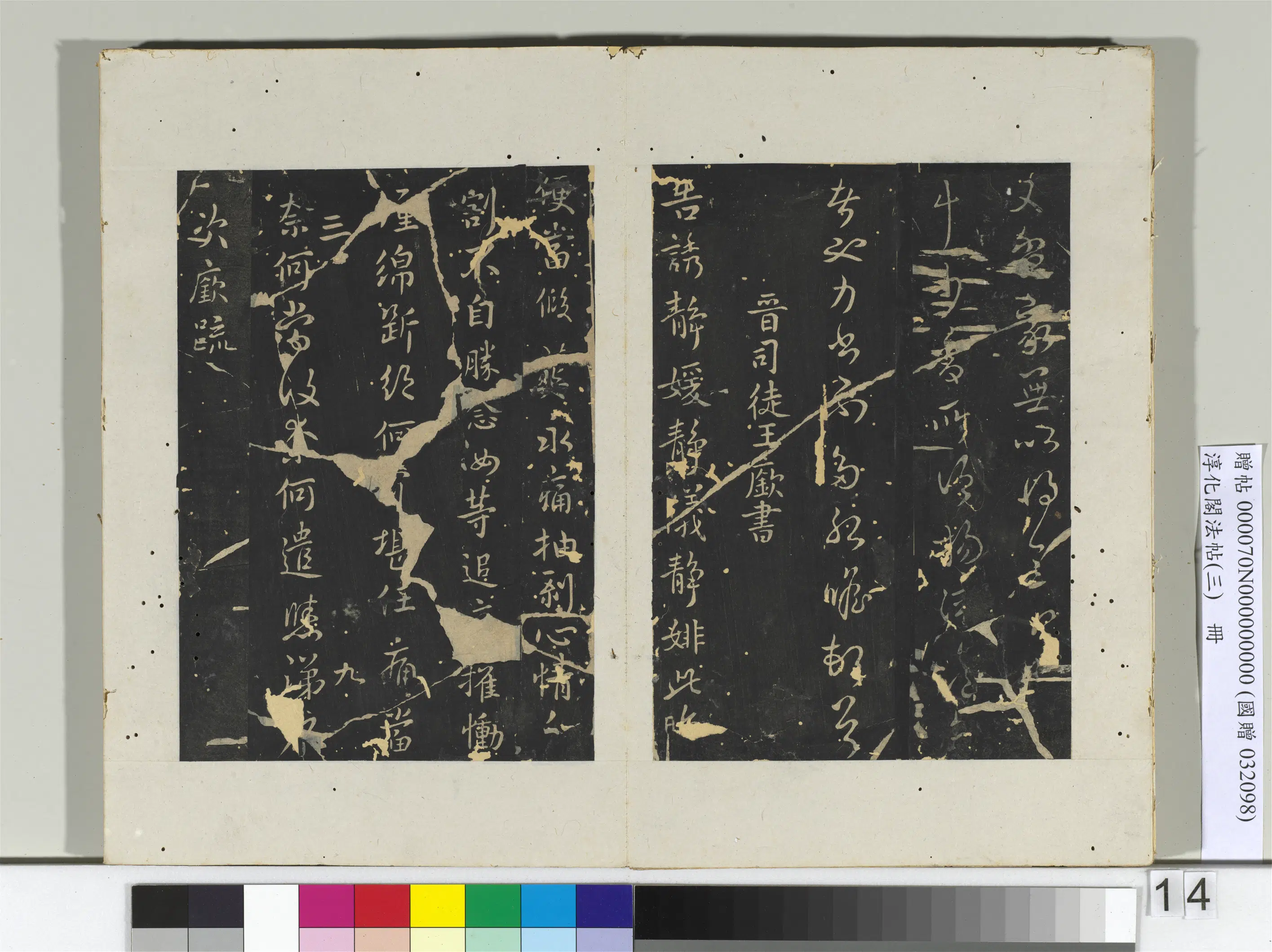 东晋【纪瞻】《淳化阁法帖（三）册-晋车骑将军纪瞻书永携帖》 第2张