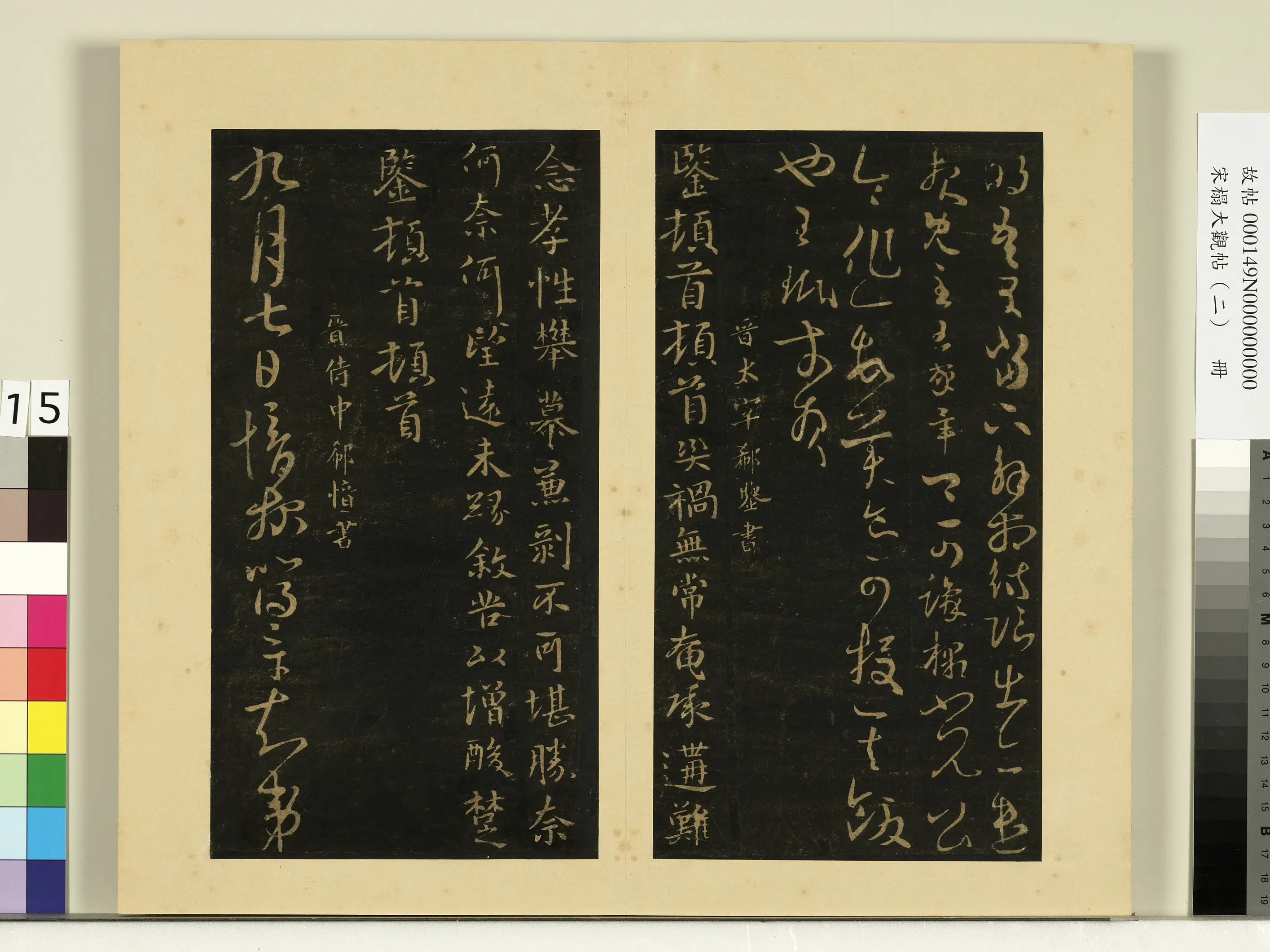 《宋榻大观帖(二)册》 第15张 《宋榻大观帖(二)册》 第15张