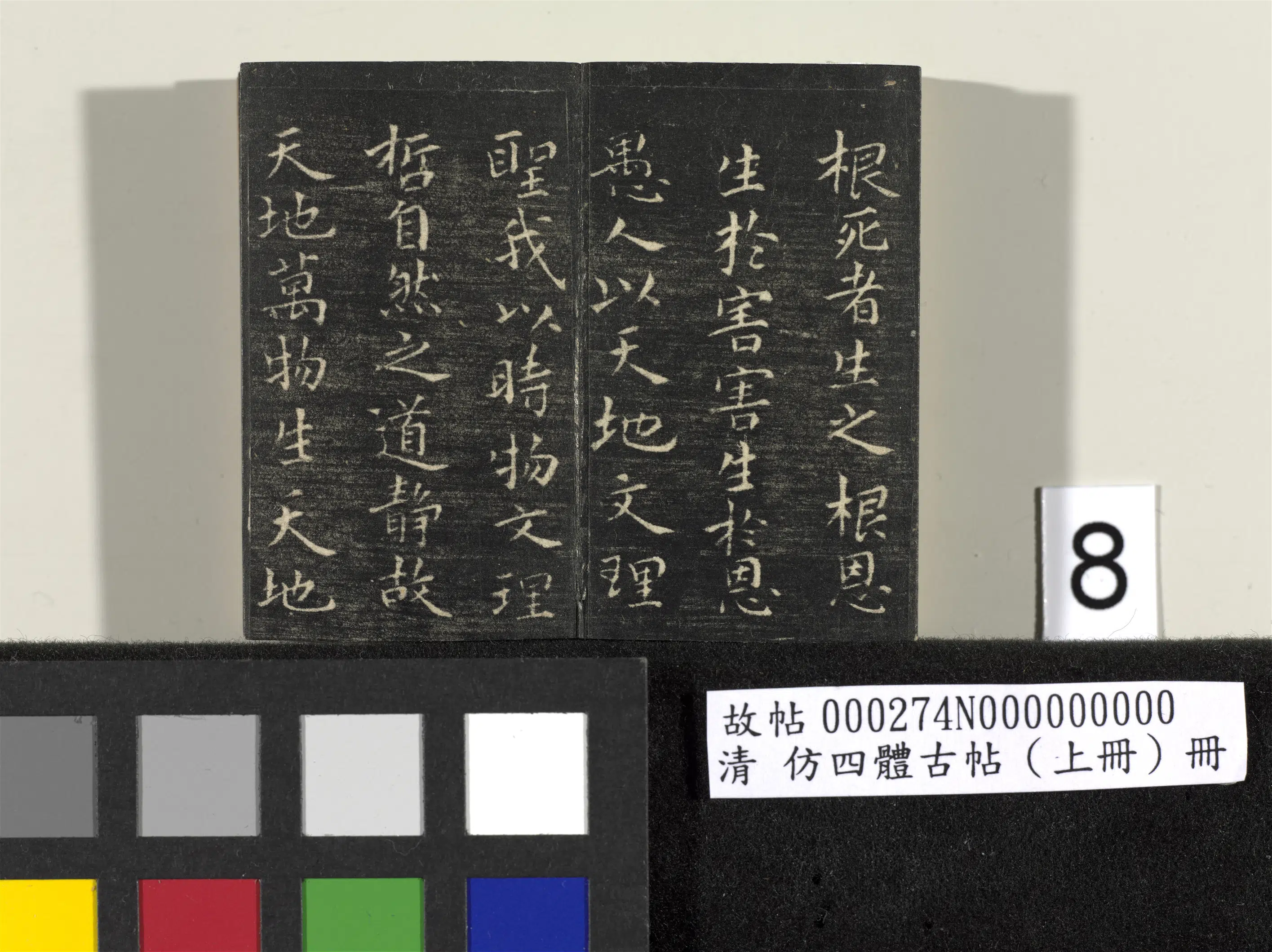 【佚名】《「仿四体古帖」上册》 第12张