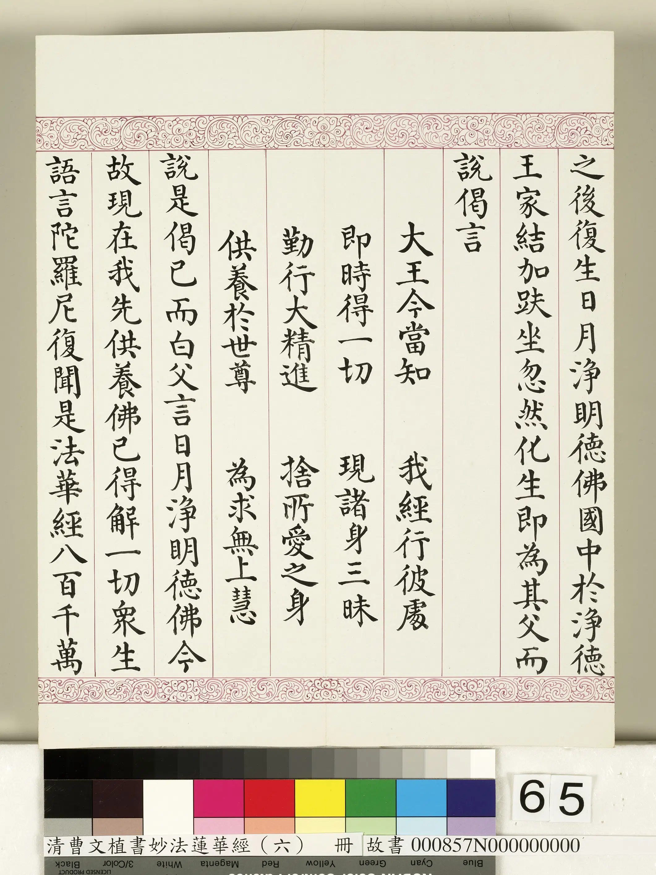 清代【曹文埴】《妙法莲华经（六）册》 第62张
