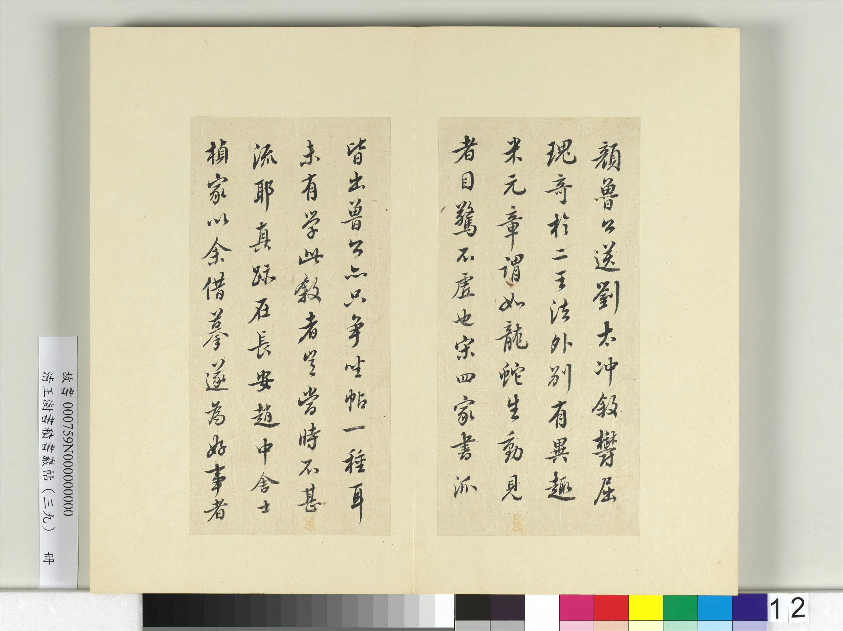 清代【王澍】《书积书岩帖（三十九）册》 第5张