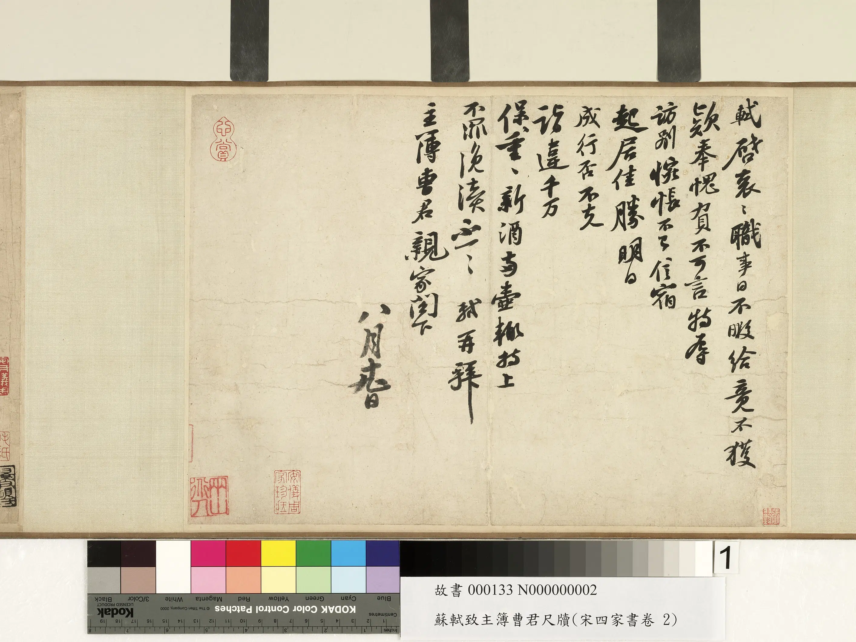 北宋【苏轼】《宋四家书卷致主簿曹君尺牍》