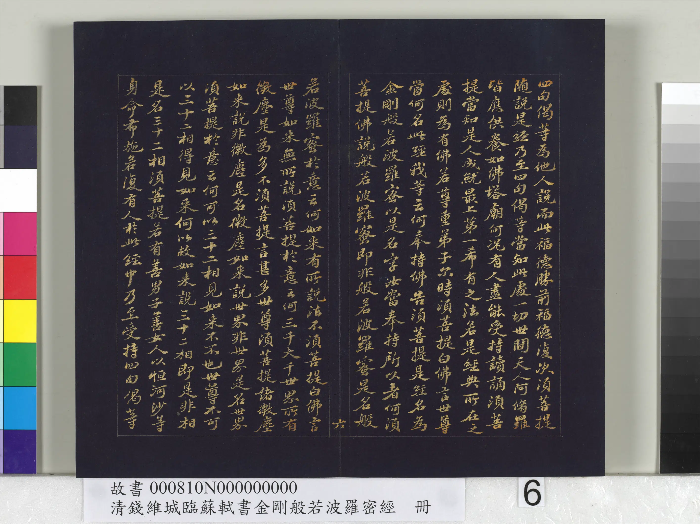 清代【钱维城】《临苏轼书金刚般若波罗蜜经册》 第14张 清代【钱维城】《临苏轼书金刚般若波罗蜜经册》 第14张