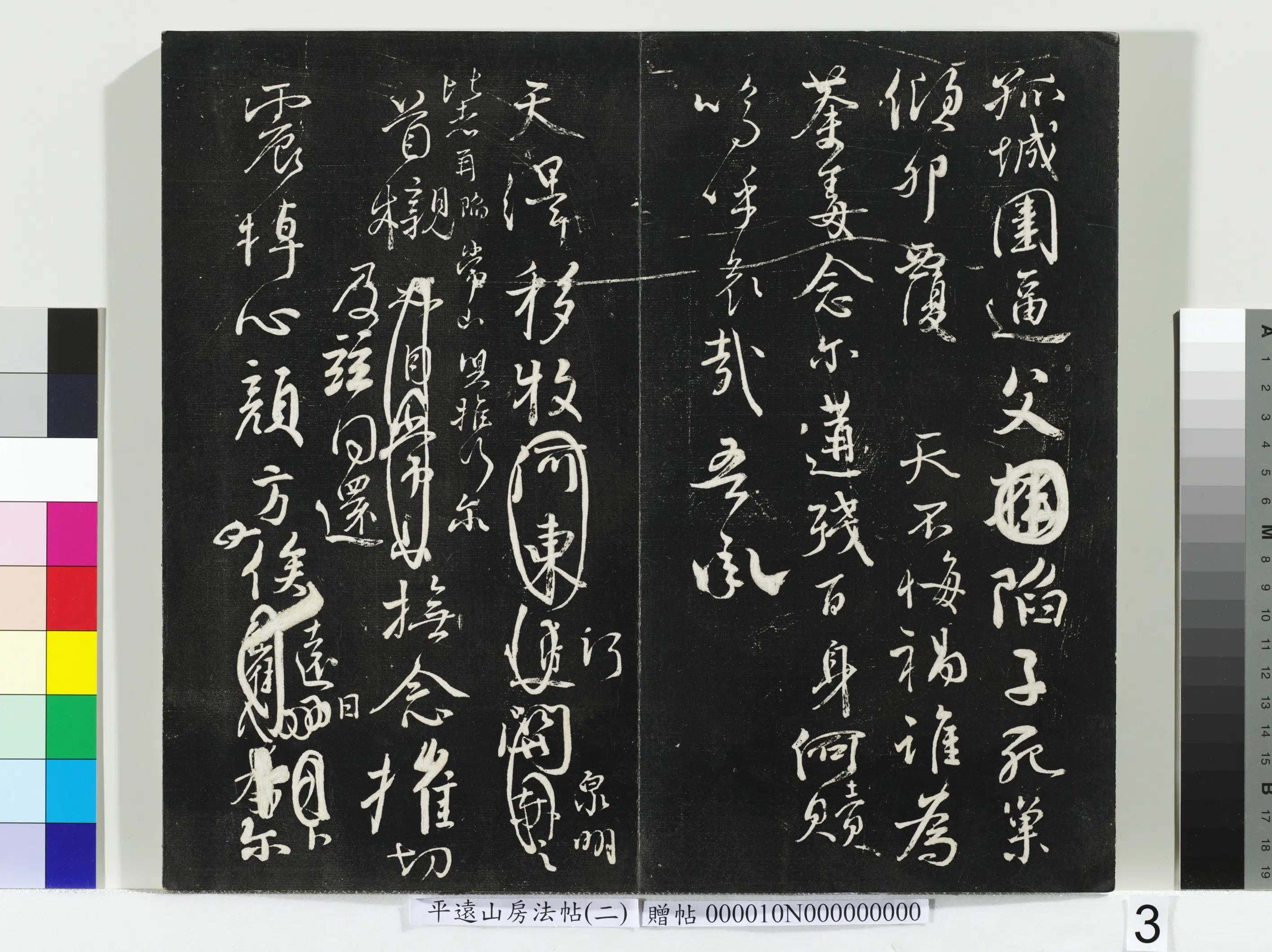 唐朝【颜真卿】《平远山房法帖（二）册-唐颜真卿祭侄文稿》 第3张