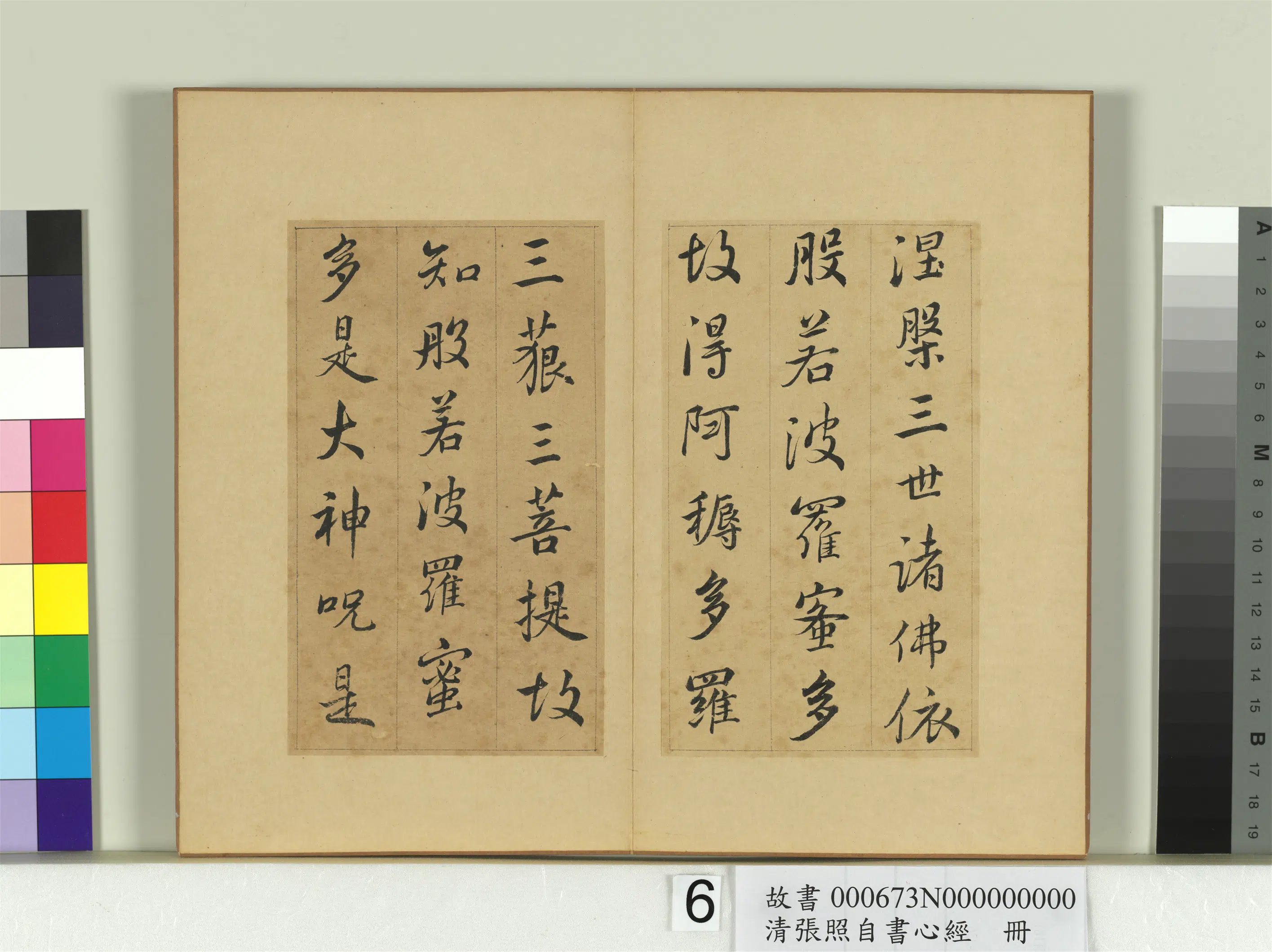 清代【张照】《自书心经册》 第6张