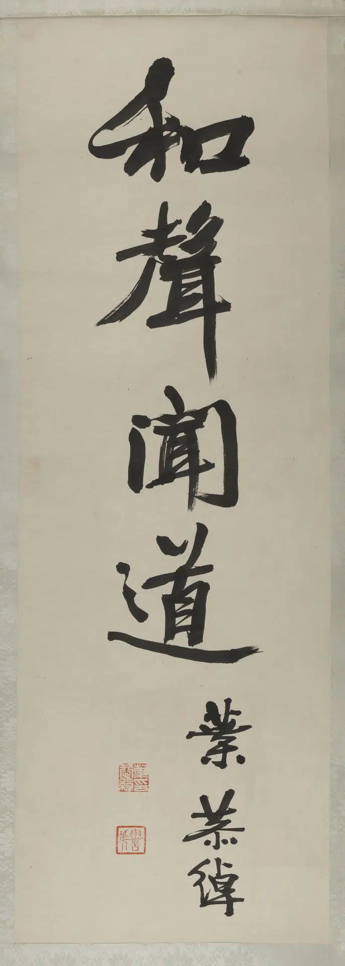 近现代【叶恭绰】《书法和声闻道轴》