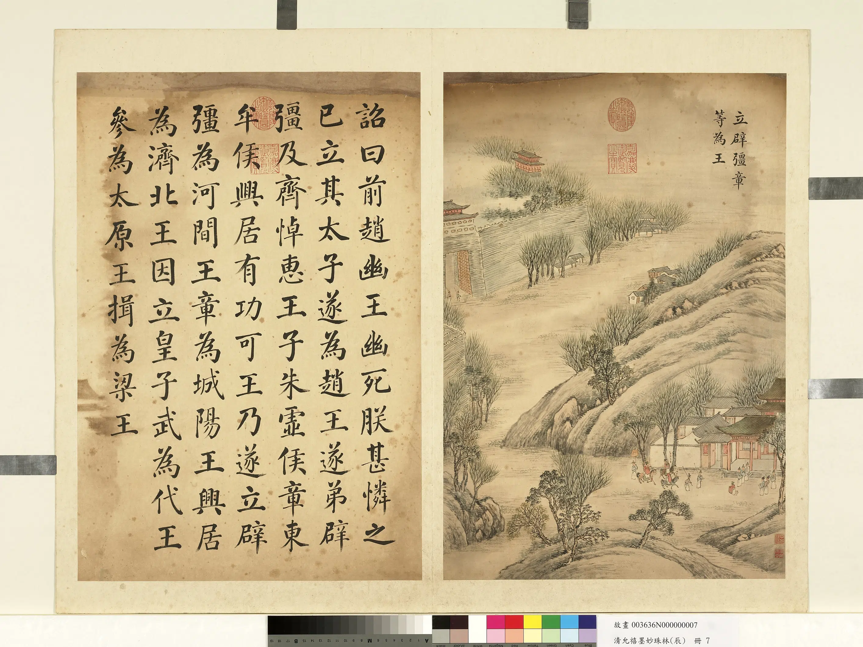 清代【爱新觉罗·允禧】《墨妙珠林（辰）册-立辟强章等为王》