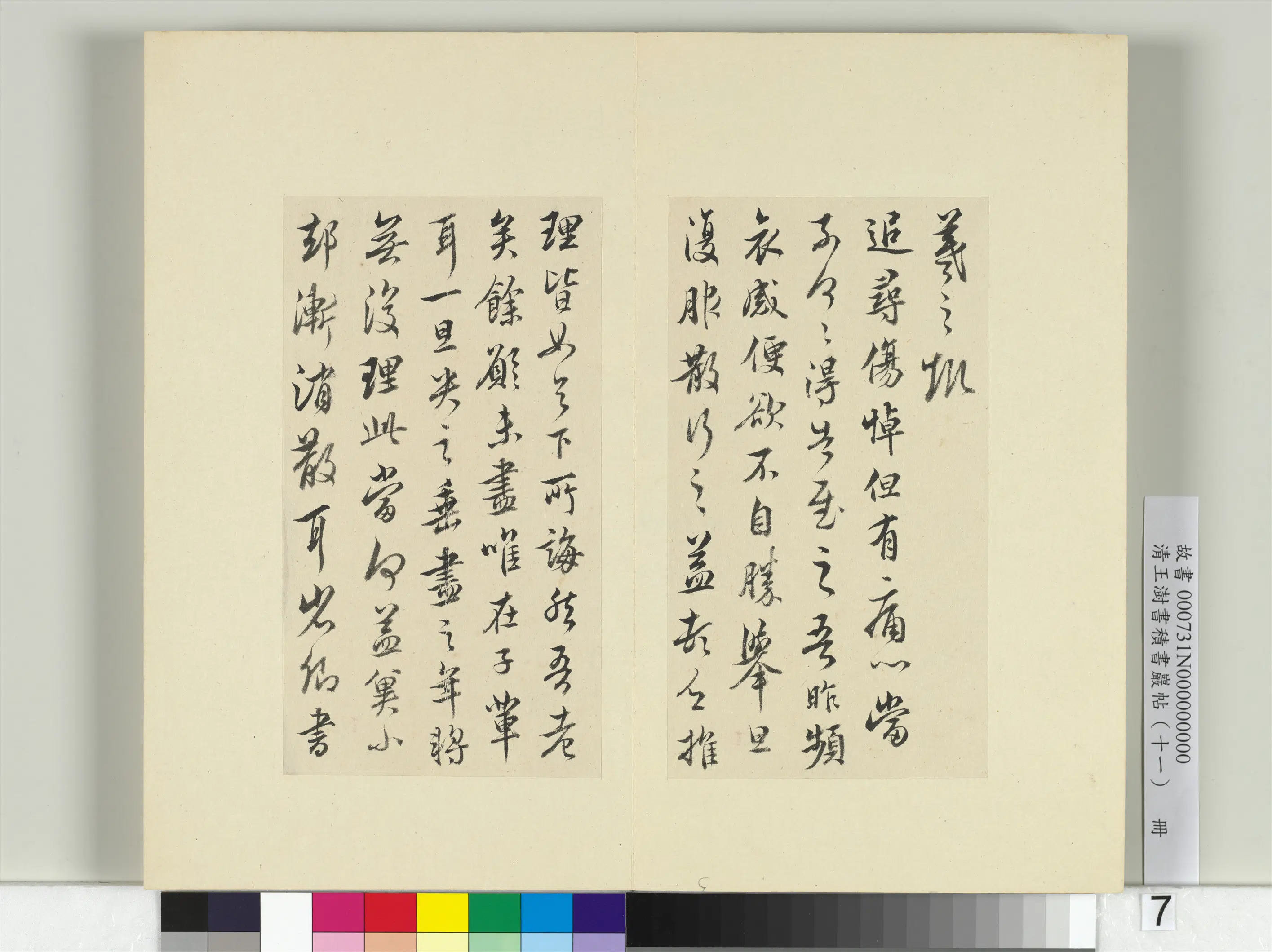 清代【王澍】《书积书岩帖（十一）册-临王羲之四帖》 第2张