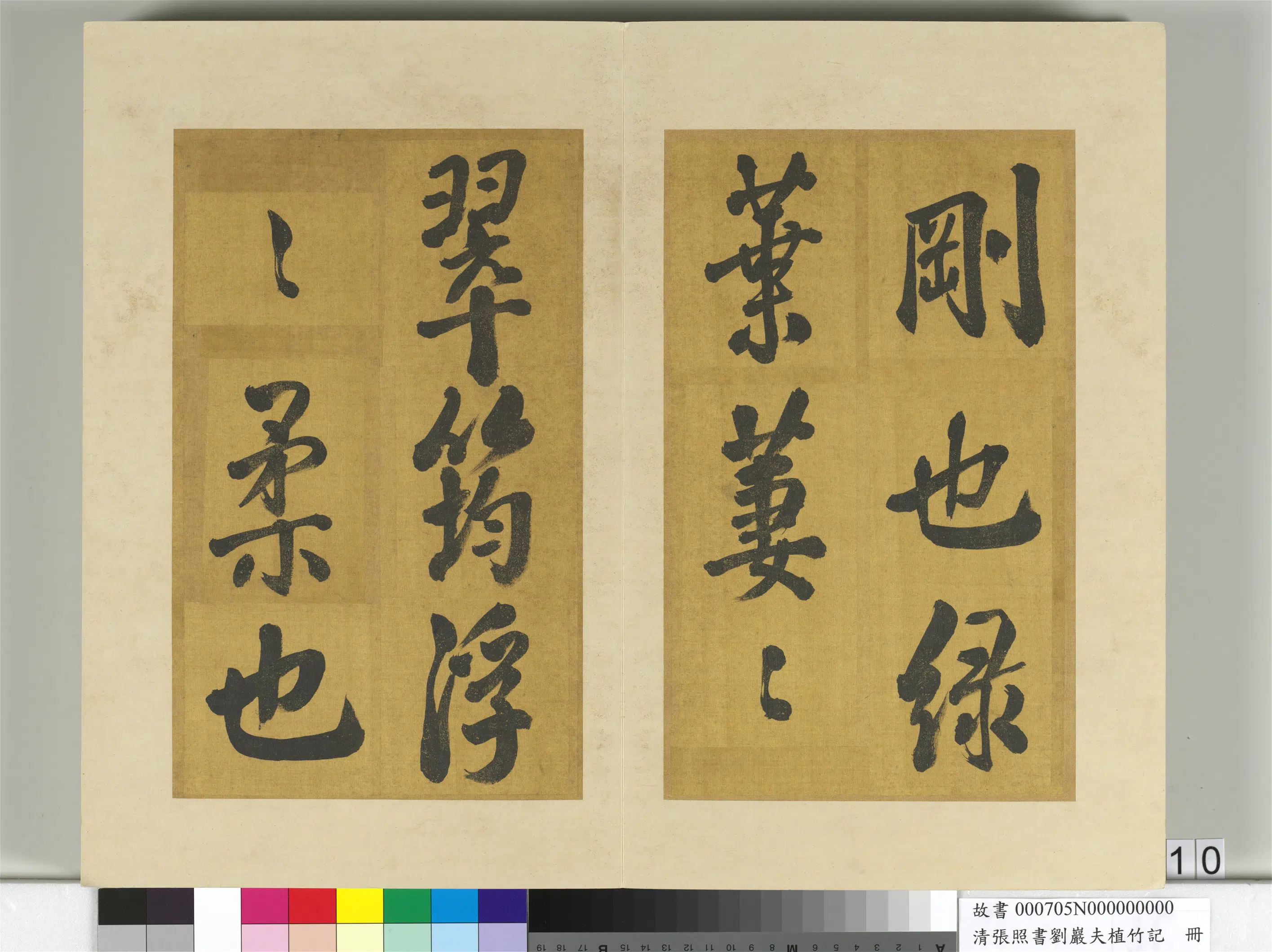 清代【张照】《书刘岩夫植竹记册》 第2张