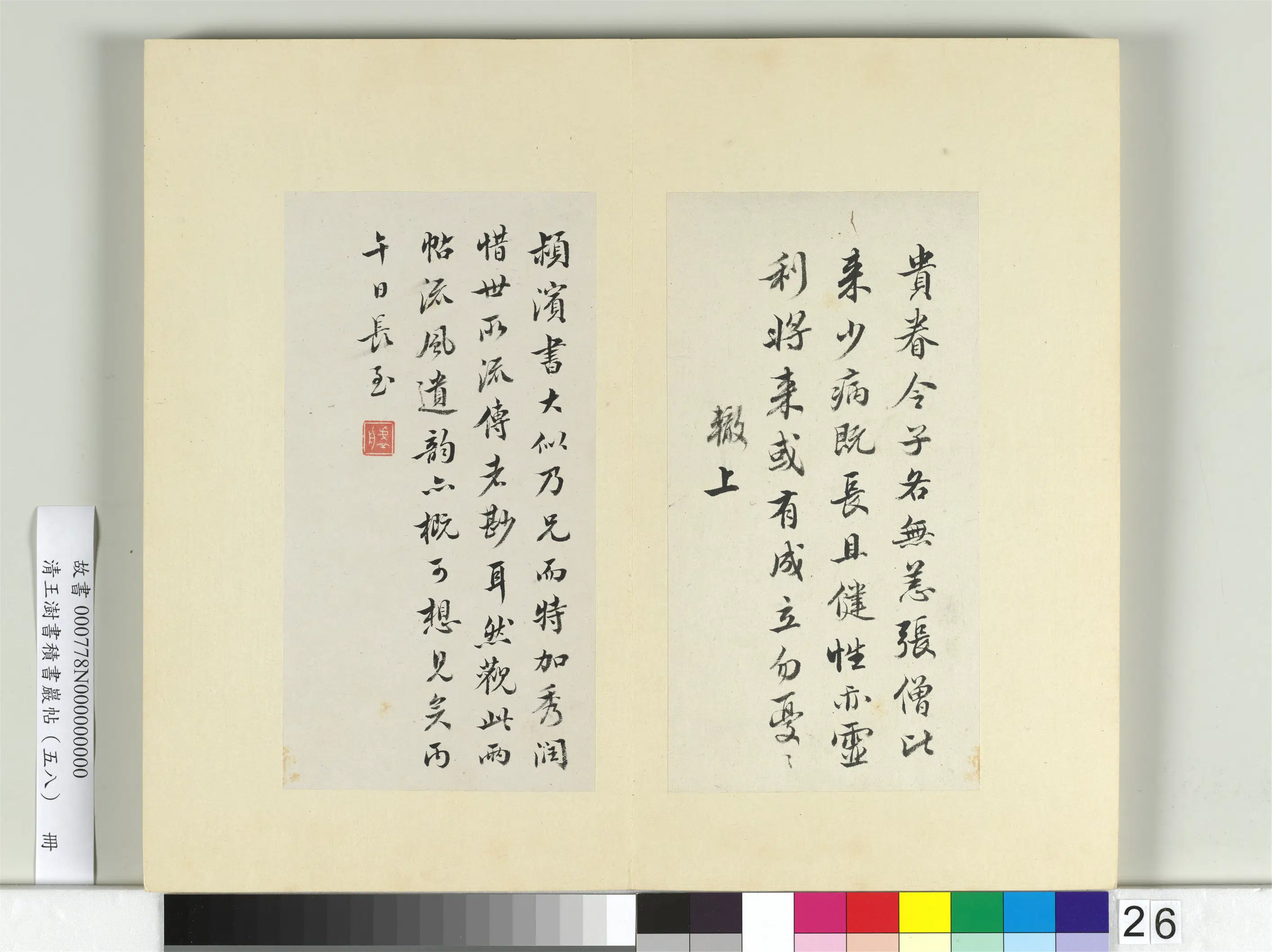 清代【王澍】《书积书岩帖（五十八）册-临苏辙二札》 第2张