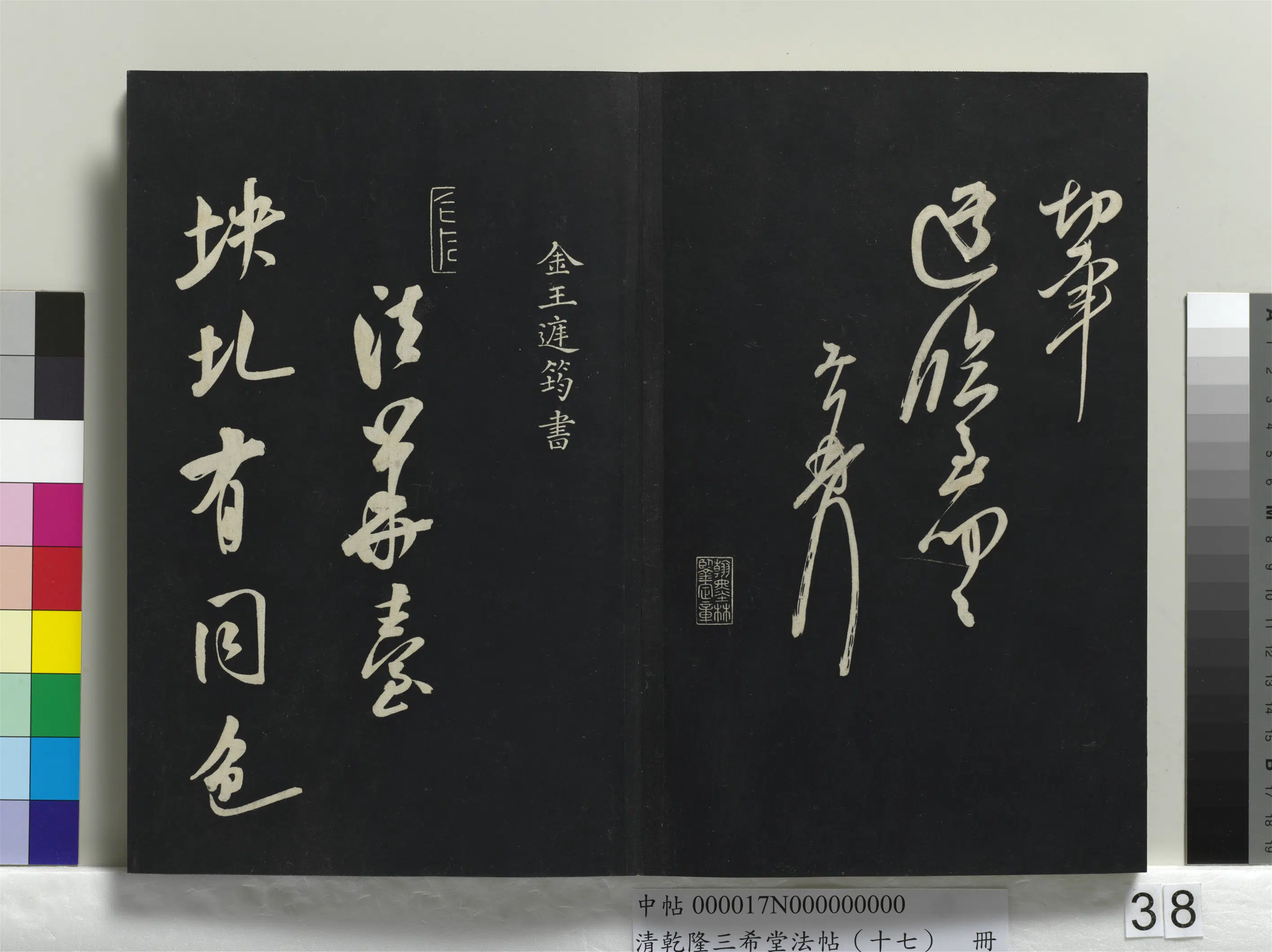 金朝【王庭筠】《乾隆三希堂法帖（十七）册-金王庭筠书法华台诗》