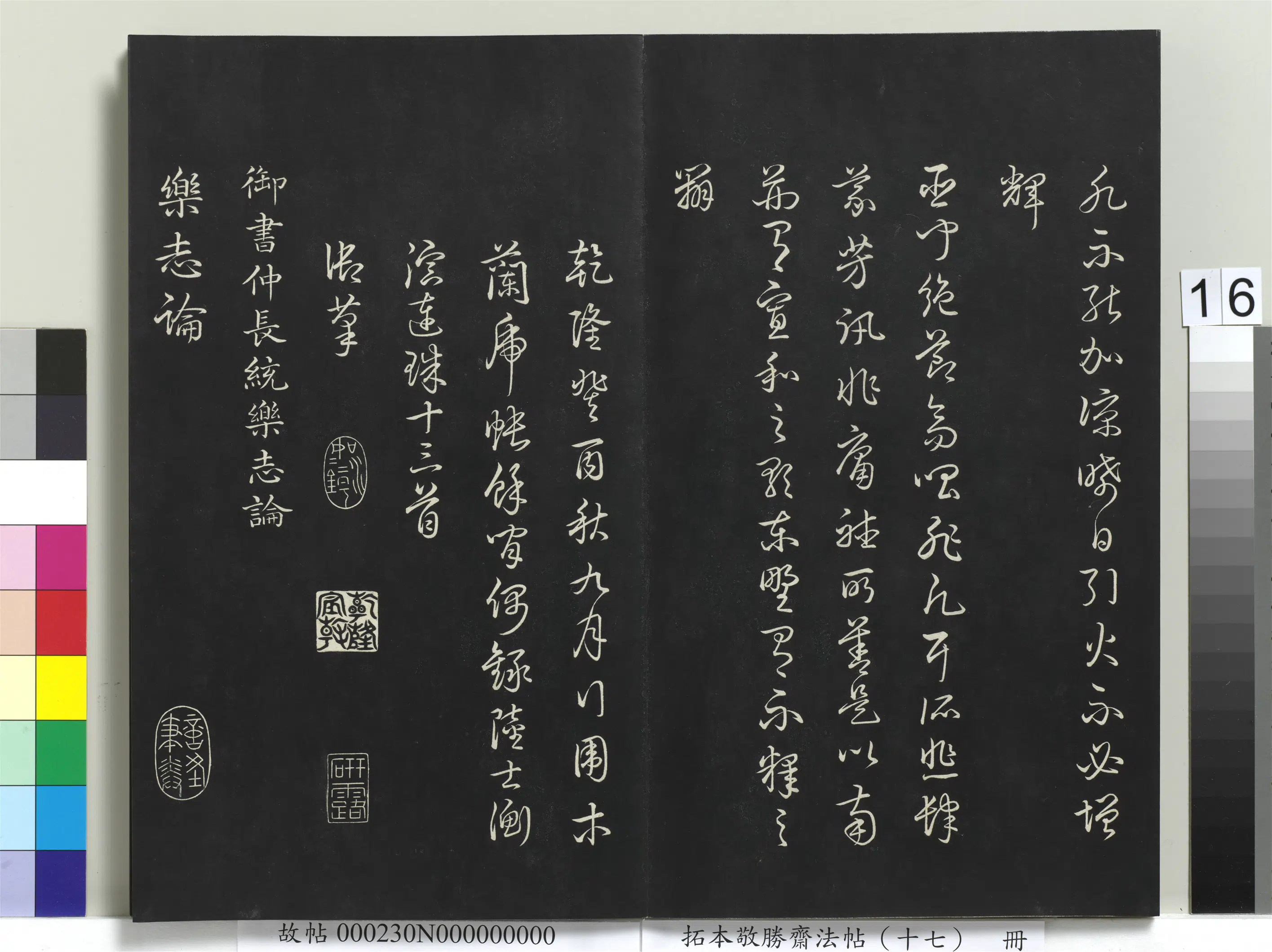清代【爱新觉罗弘历-乾隆-清高宗】《拓本敬胜斋法帖（十七）册-高宗御书仲长统乐志论》