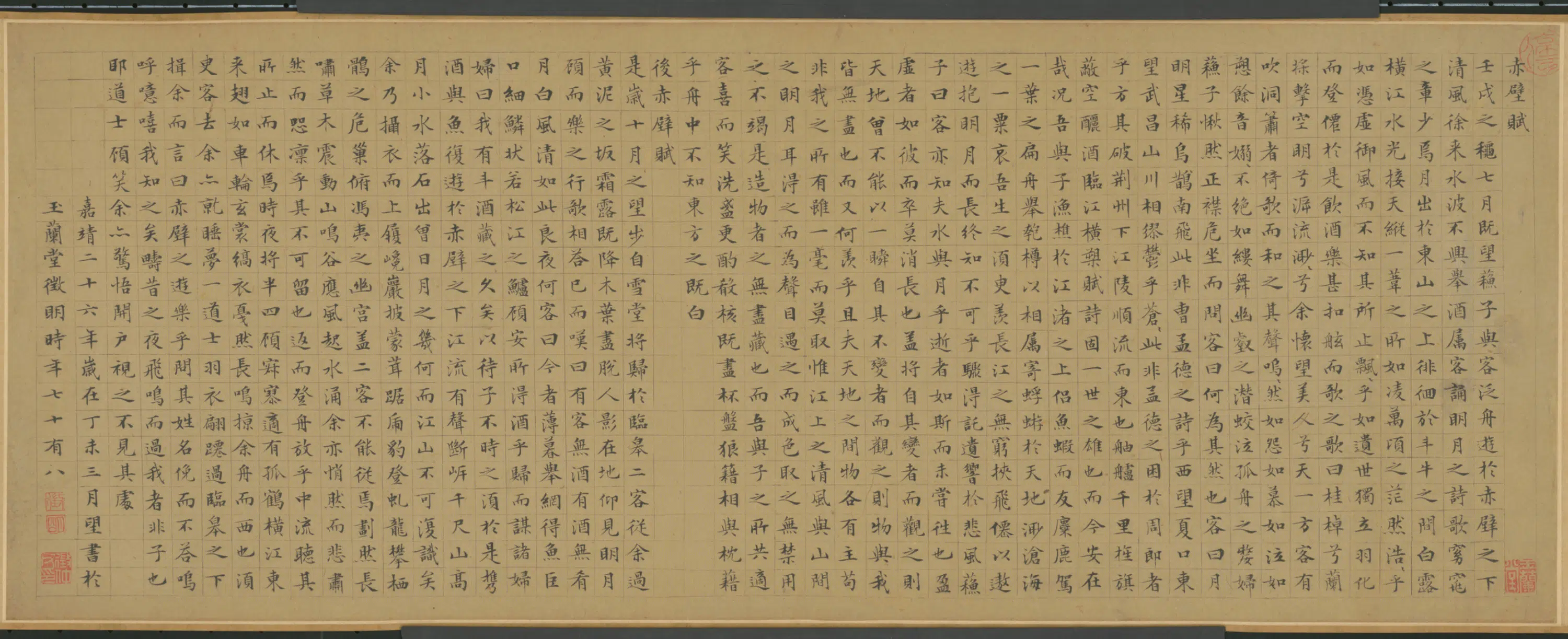 明朝【文征明】《楷书前後赤壁赋卷》