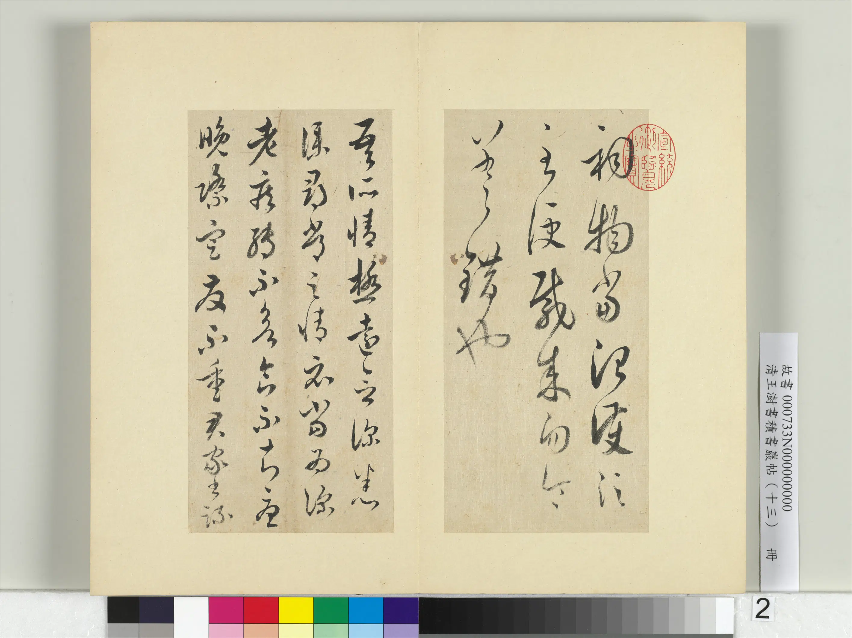 清代【王澍】《书积书岩帖（十三）册》 第26张