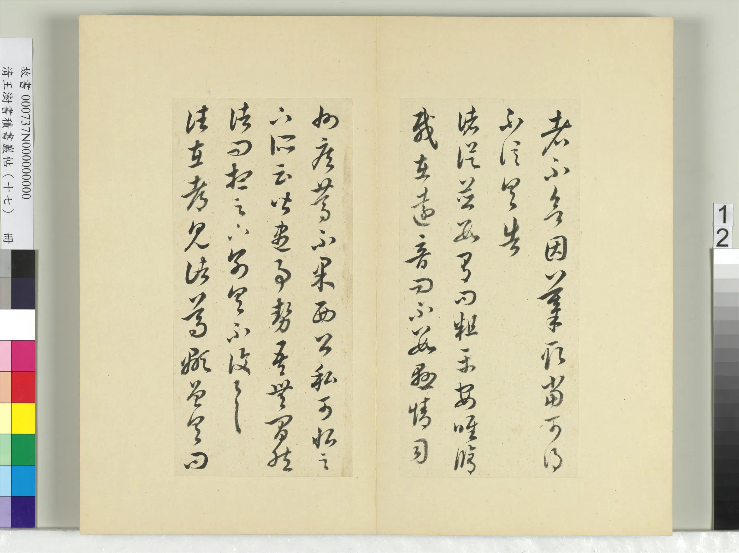 清代【王澍】《书积书岩帖（十七）册-临王羲之十七帖》 第4张