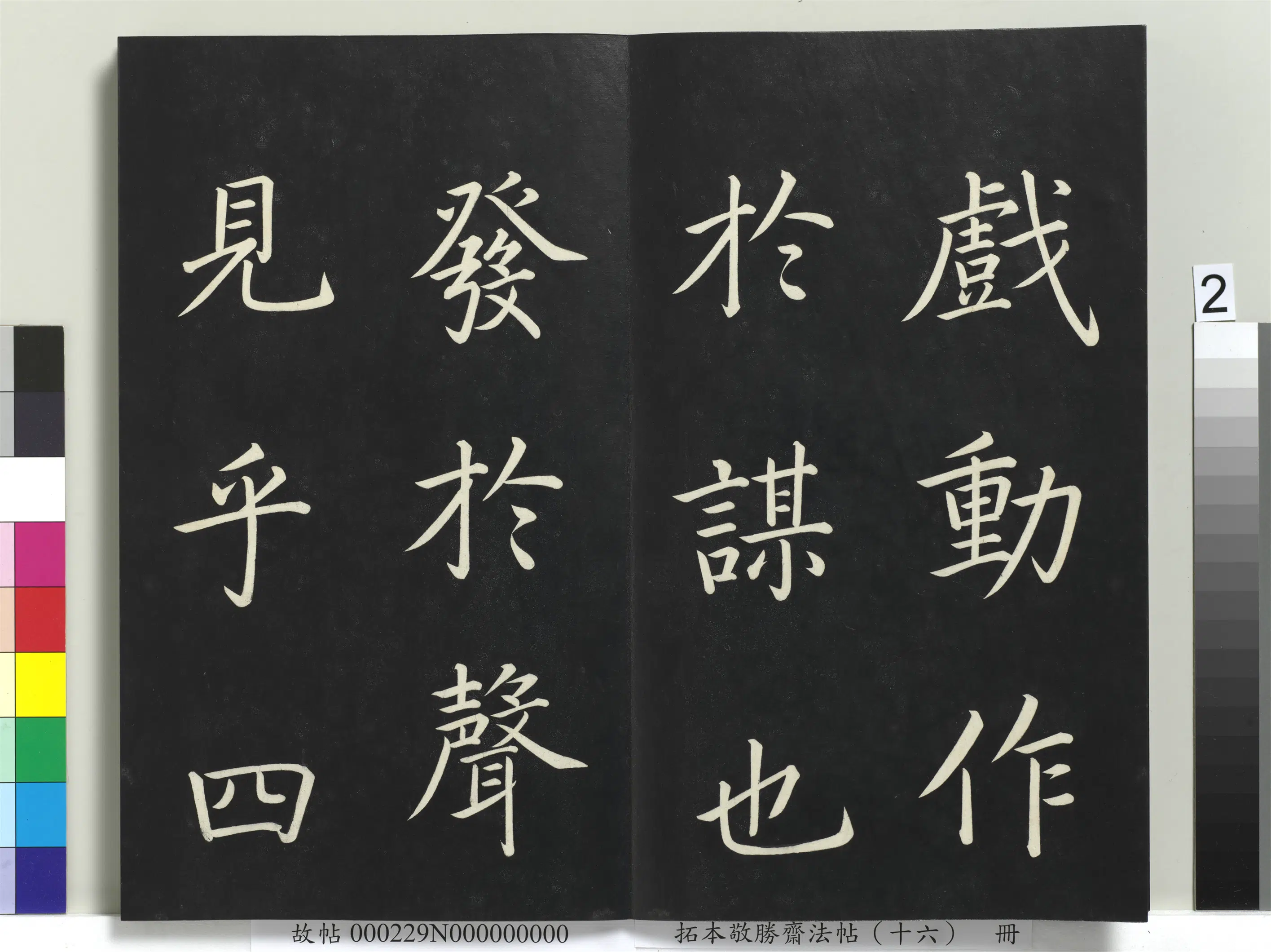 清代【爱新觉罗弘历-乾隆-清高宗】《拓本敬胜斋法帖(十六)册》 第12张 清代【爱新觉罗弘历-乾隆-清高宗】《拓本敬胜斋法帖(十六)册》 第12张