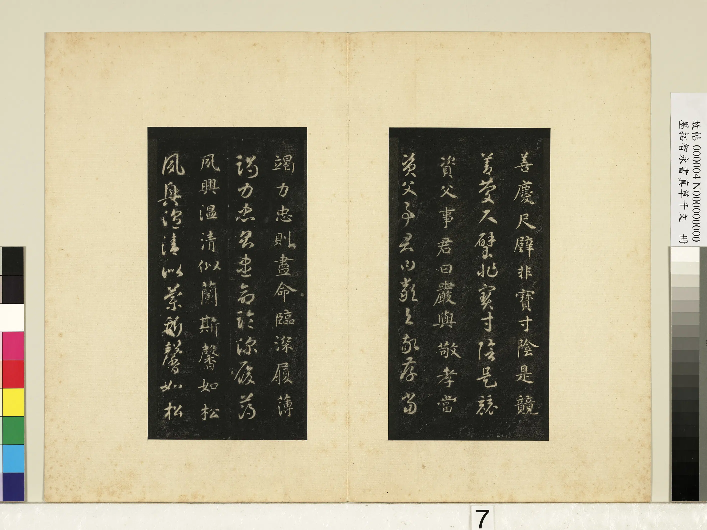 唐朝【释智永】《墨拓智永书真草千文册》 第25张