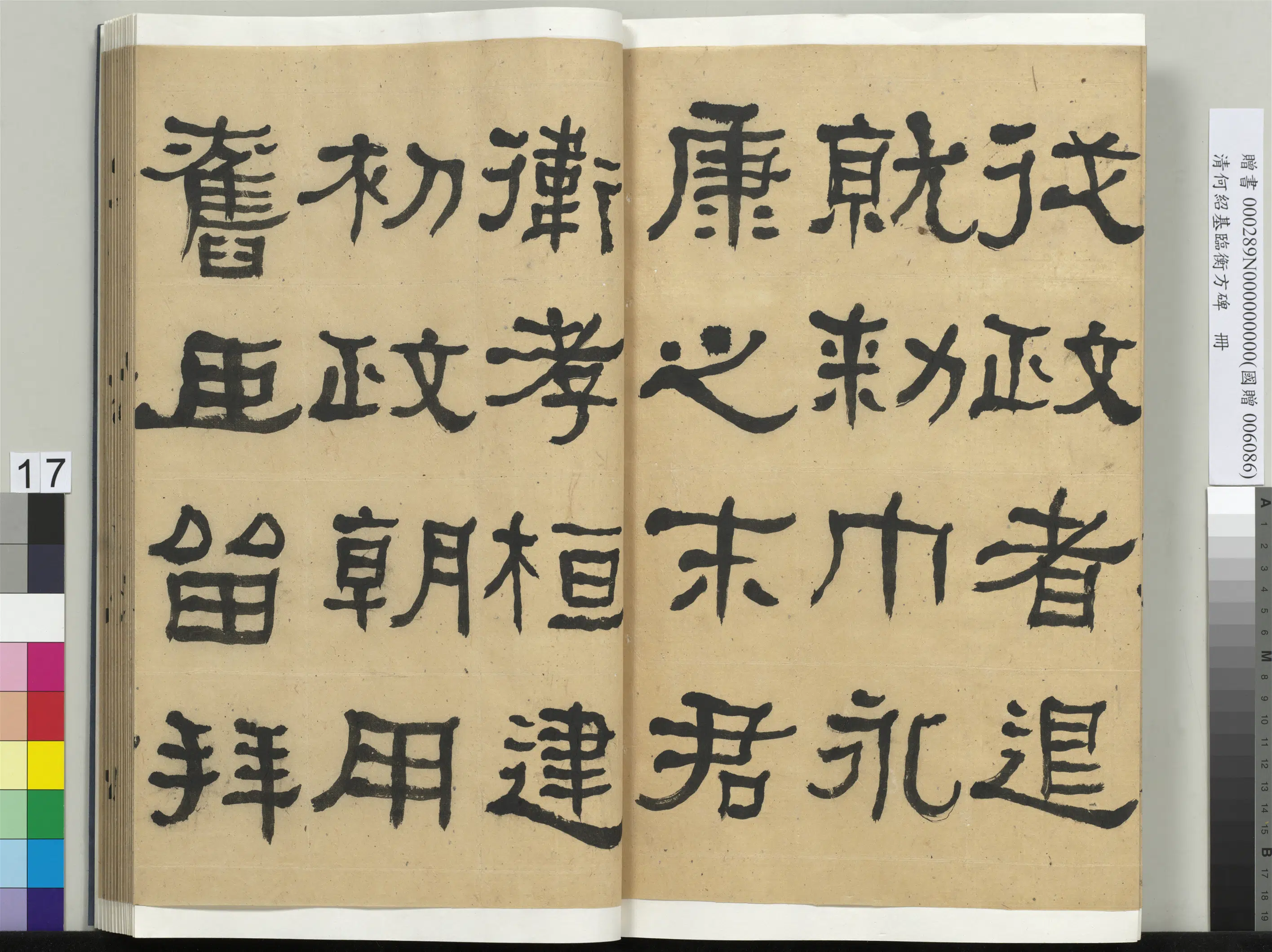 清代【何绍基】《临衡方碑册》 第17张 清代【何绍基】《临衡方碑册》 第17张