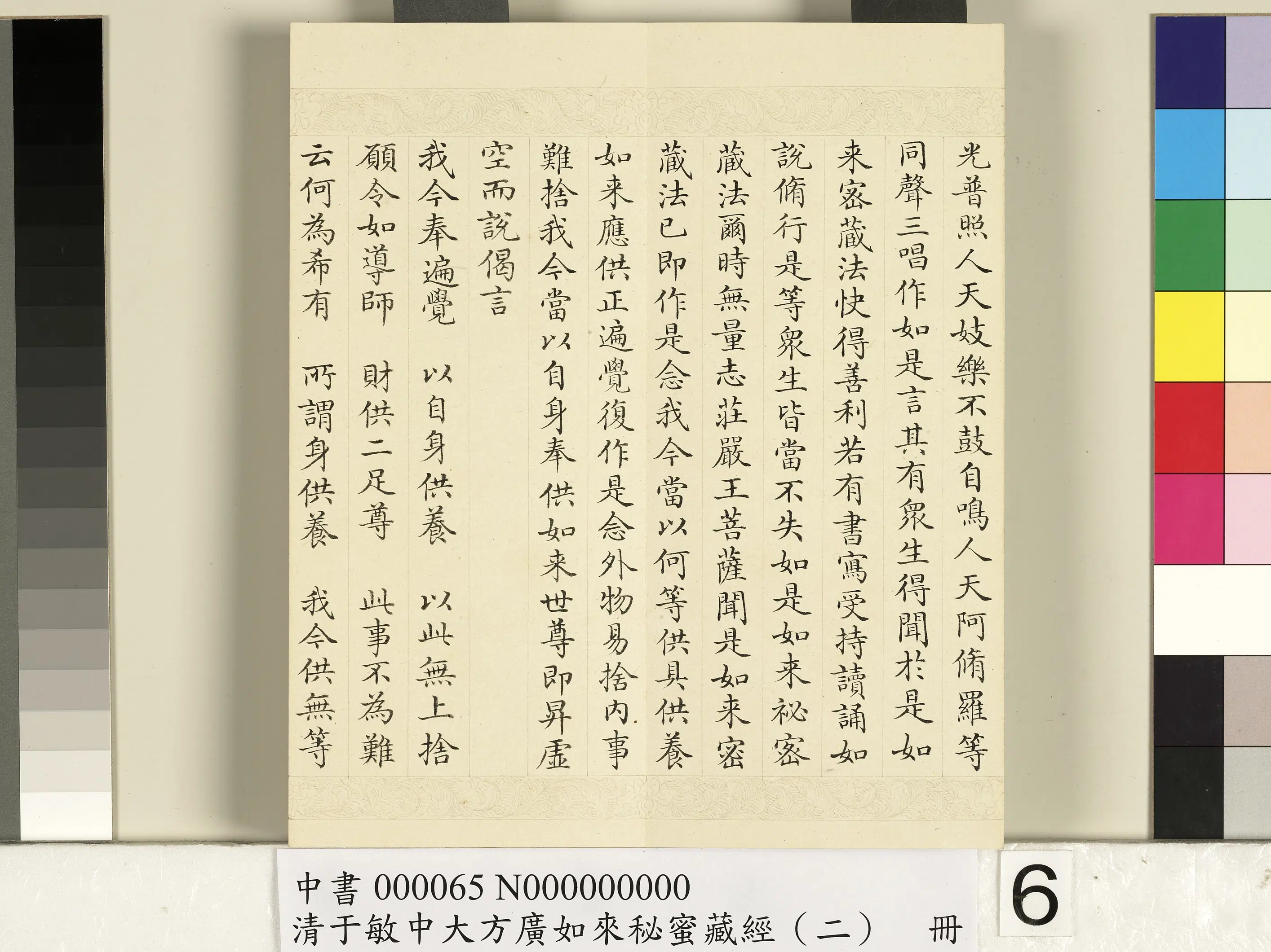 清代【于敏中】《大方广如来秘密藏经（二）册》 第26张