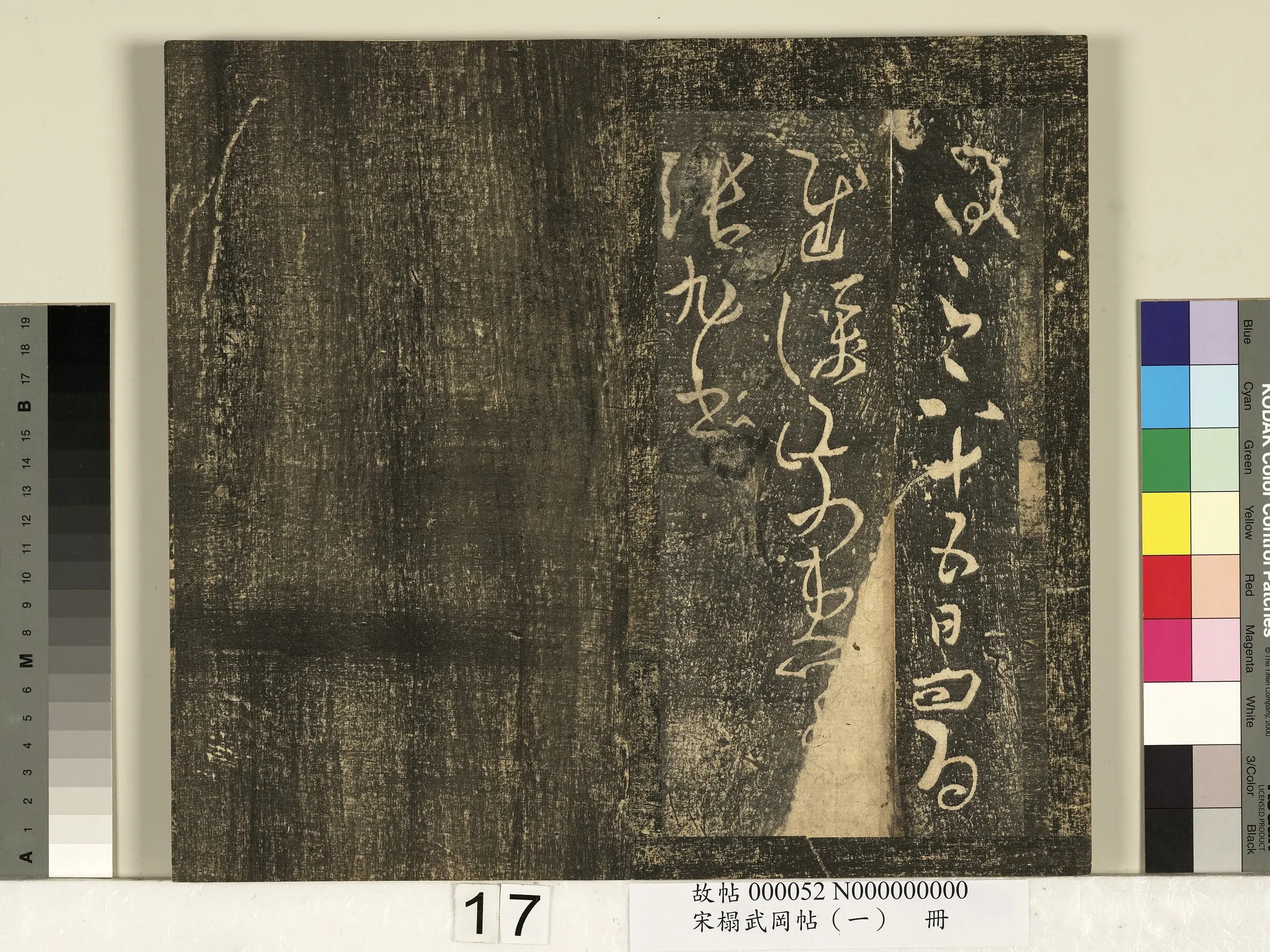 《宋搨武冈帖（一）册》 第9张