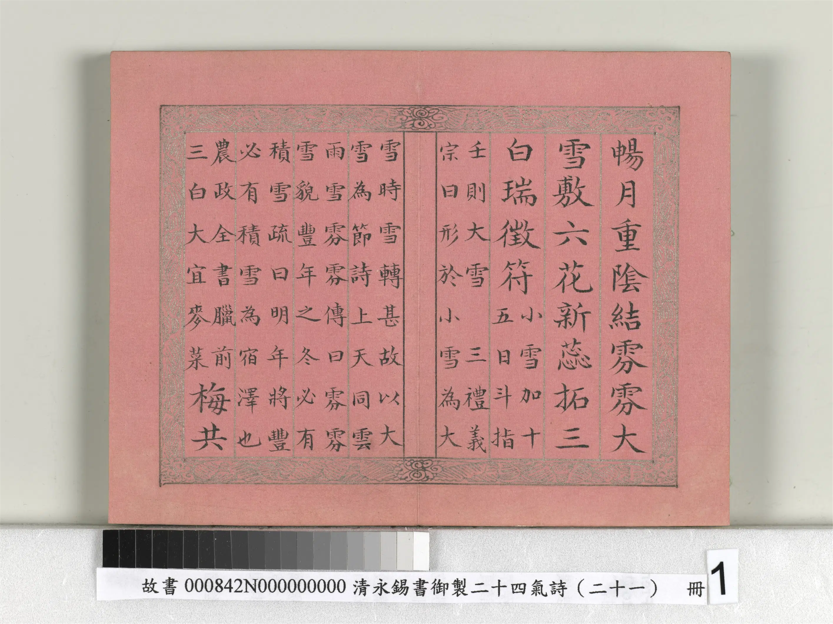 清代【爱新觉罗·永锡】《书御制二十四气诗（二十一）大雪册》
