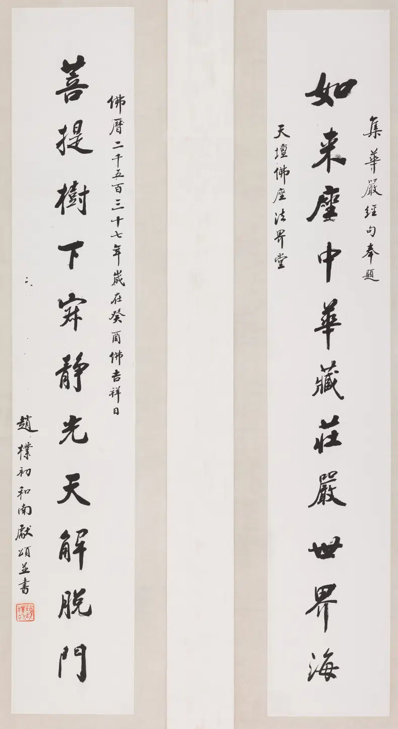 现代【赵朴初】《行书集华严经句十一言联》