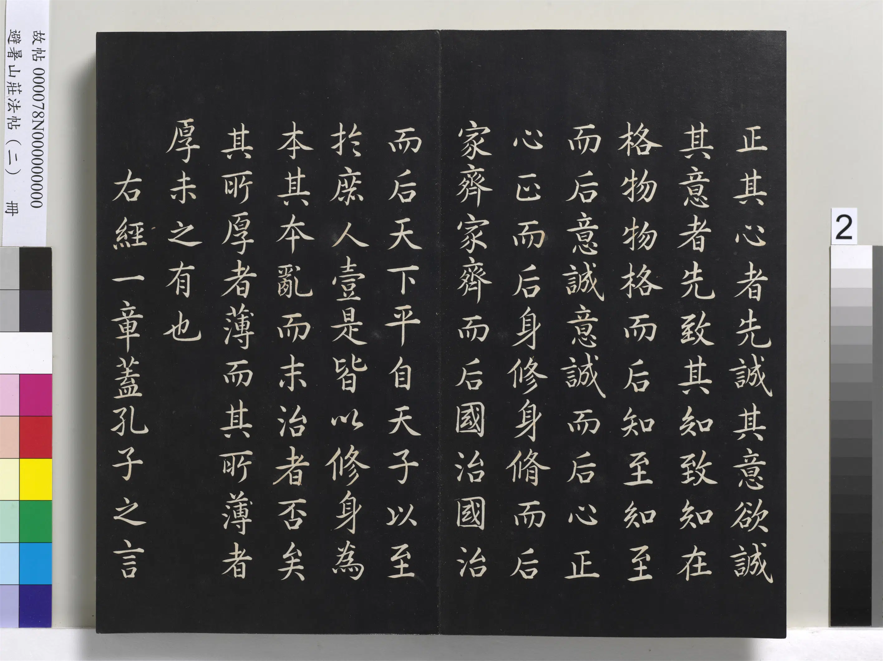 清代【爱新觉罗玄烨-康熙】《避暑山庄法帖（二）册-圣祖大学》 第11张
