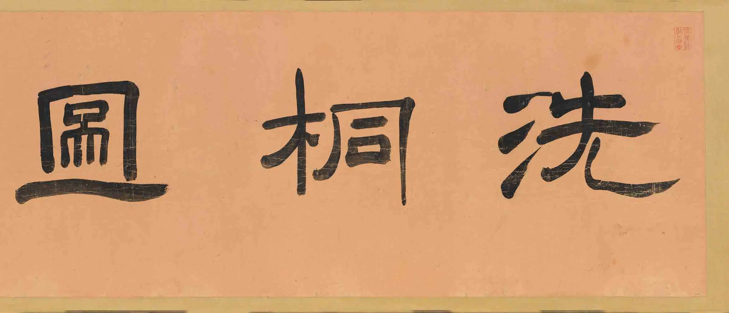 清代【周道】《陈其年洗桐图卷》 第6张