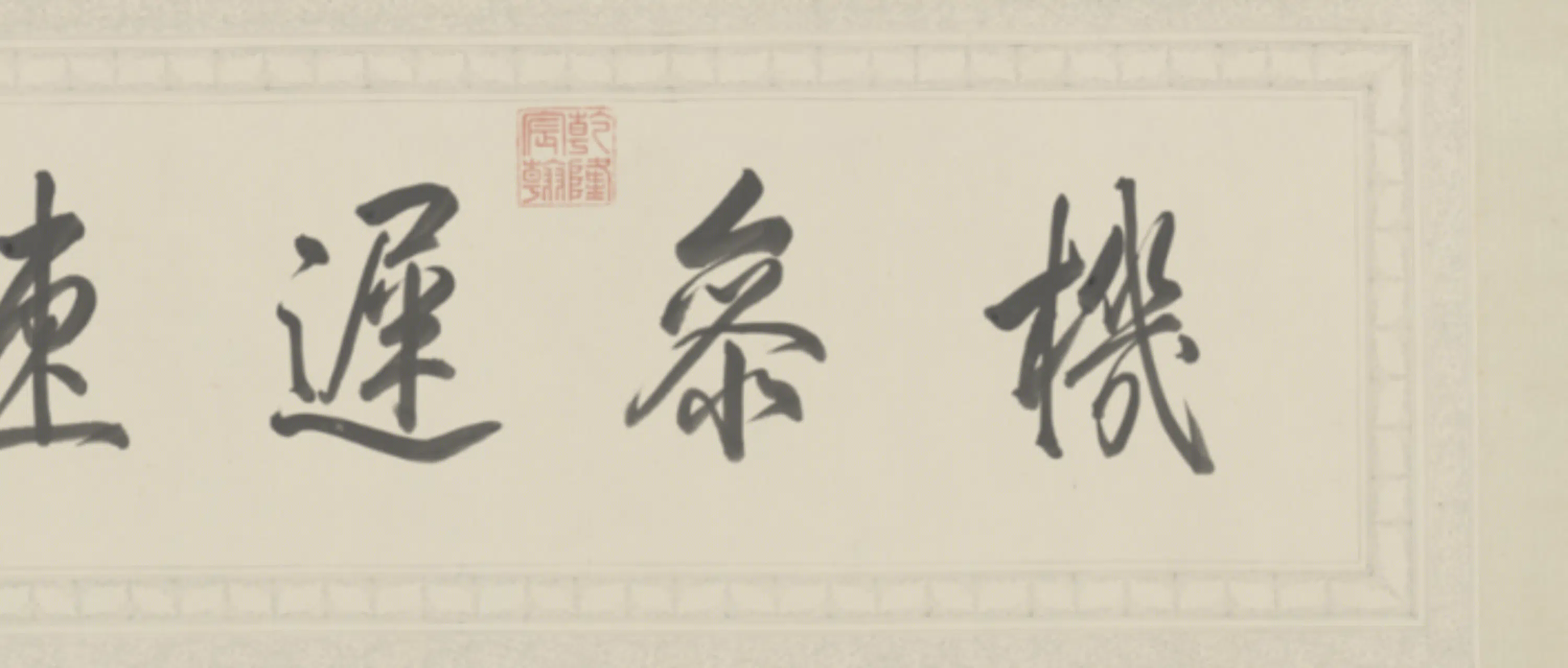 宋代【苏轼】《弘历草书临苏轼千字文卷数字文物库》 第16张 宋代【苏轼】《弘历草书临苏轼千字文卷数字文物库》 第16张