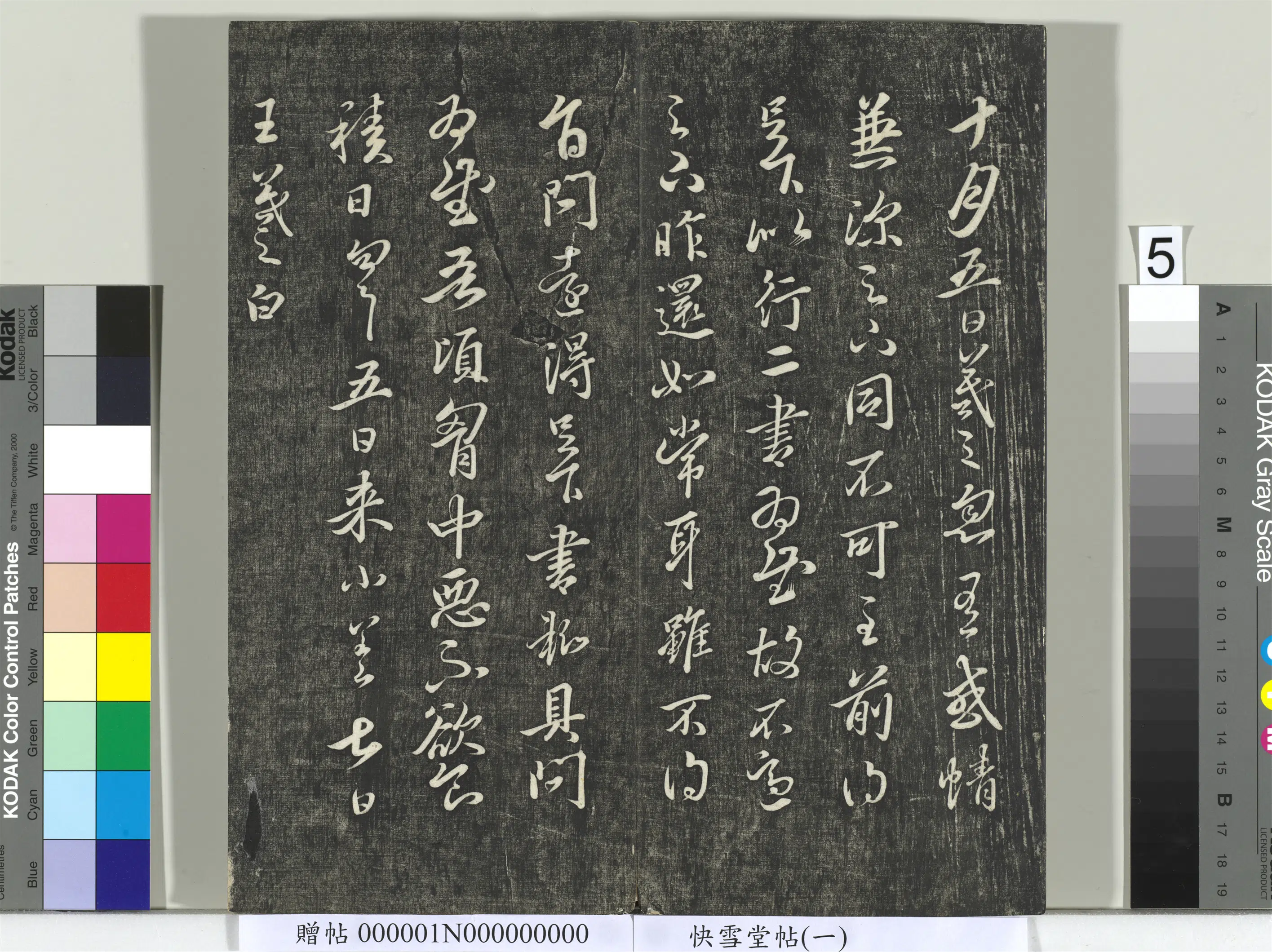 东晋【王羲之】《快雪堂帖（一）册-晋王羲之十月五日帖》